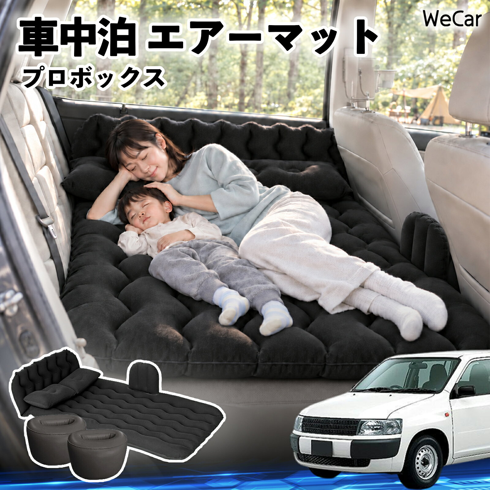 商品説明 適合車種プロボックス セット内容エアーマット×1枕×2エアポンプ×1補修キット×1収納袋×1 商品の特徴 快適な車内休憩車中泊や長距離ドライブに便利なエアマット。後部座席を休憩スペースとして有効活用できます。 電動ポンプ付き付属の電動ポンプで簡単に膨らませられます。使用後は空気を抜いてコンパクトに収納できます。 丈夫で安定フロッキー素材とPVC素材を採用。足元の隙間を補い、安定した設置をサポートします。 幅広く活躍セダン・SUV・ミニバンなどに対応。車中泊、キャンプ、旅行、休憩など、さまざまなシーンで活躍します。 注意事項 ※ご購入前に、車内のサイズと設置スペースをご確認ください。※走行中は使用せず、必ず安全な場所に駐車してからご使用ください。※空気を入れすぎないようにしてください。過度な圧力は破損の原因となります。※鋭利な物や火気、高温になる場所との接触を避けてください。※使用後は水分や汚れを拭き取り、十分に乾燥させてから収納してください。 車内ベッド 後部座席マット 車載エアーマット 頭部ガード 波型 寝床づくり 仮眠グッズ 休憩グッズ キャンプ用品 アウトドア 長距離ドライブ 旅行用品 硬さ調節
