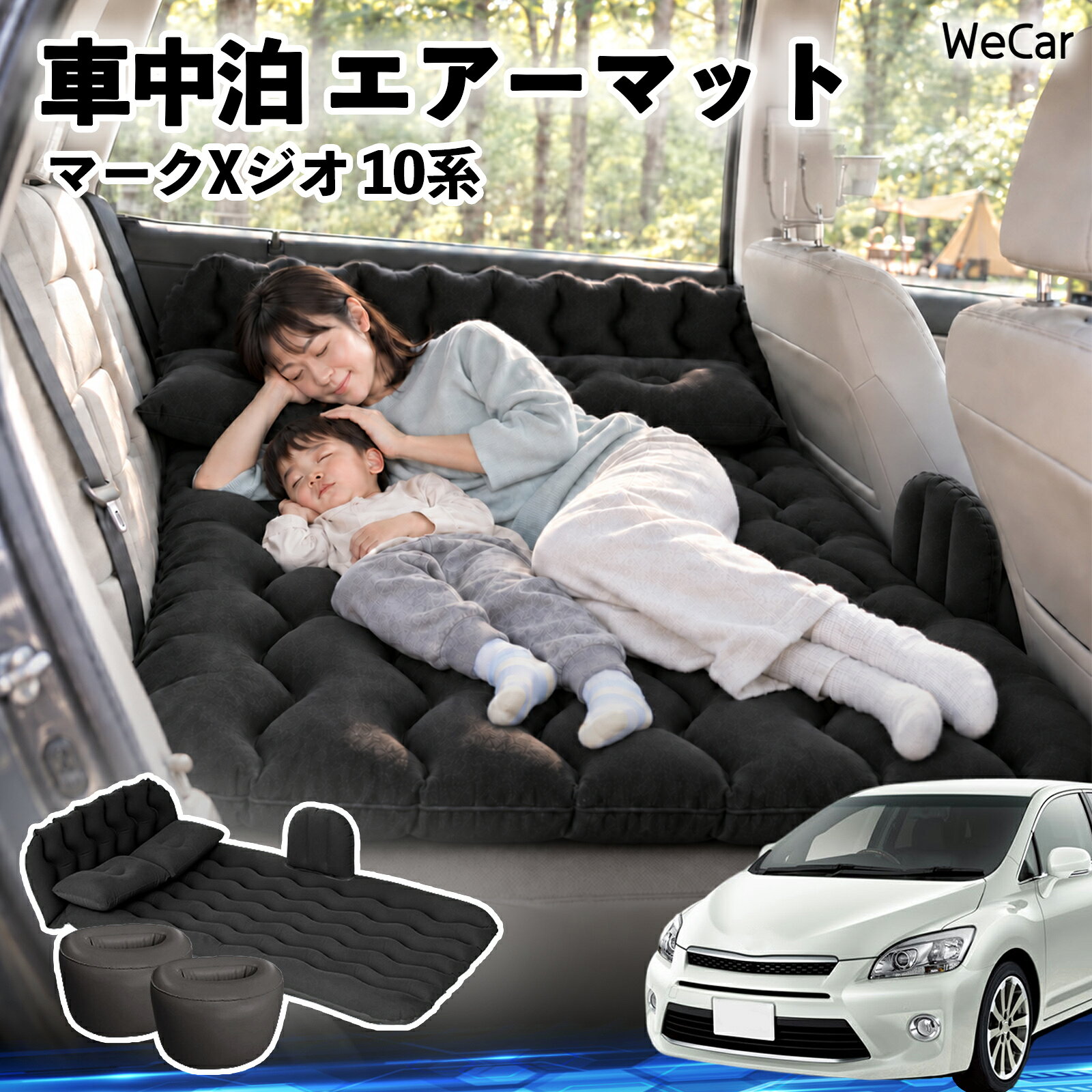 マークXジオ 10系 互換性 車中泊マット 車用 エアーマット エアーベッド 後部座席 ...
