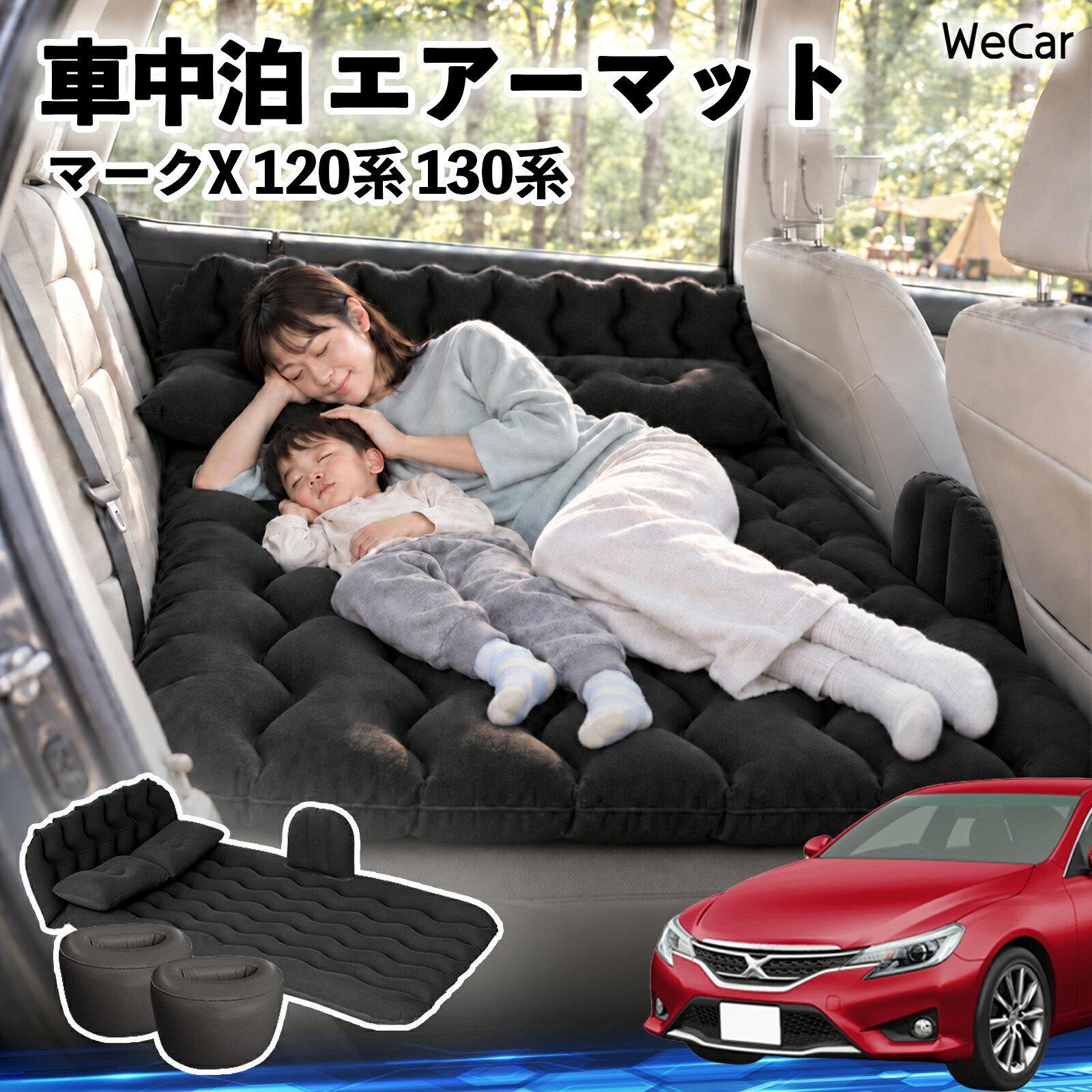 商品説明 適合車種マークX 120系 130系 セット内容エアーマット×1枕×2エアポンプ×1補修キット×1収納袋×1 商品の特徴 快適な車内休憩車中泊や長距離ドライブに便利なエアマット。後部座席を休憩スペースとして有効活用できます。 電動ポンプ付き付属の電動ポンプで簡単に膨らませられます。使用後は空気を抜いてコンパクトに収納できます。 丈夫で安定フロッキー素材とPVC素材を採用。足元の隙間を補い、安定した設置をサポートします。 幅広く活躍セダン・SUV・ミニバンなどに対応。車中泊、キャンプ、旅行、休憩など、さまざまなシーンで活躍します。 注意事項 ※ご購入前に、車内のサイズと設置スペースをご確認ください。※走行中は使用せず、必ず安全な場所に駐車してからご使用ください。※空気を入れすぎないようにしてください。過度な圧力は破損の原因となります。※鋭利な物や火気、高温になる場所との接触を避けてください。※使用後は水分や汚れを拭き取り、十分に乾燥させてから収納してください。 車内ベッド 後部座席マット 車載エアーマット 頭部ガード 波型 寝床づくり 仮眠グッズ 休憩グッズ キャンプ用品 アウトドア 長距離ドライブ 旅行用品 硬さ調節