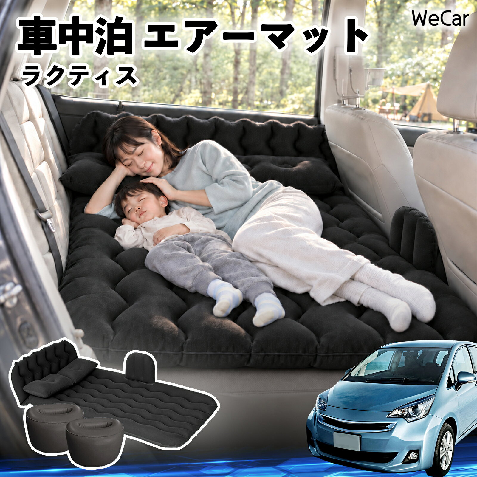 商品説明 適合車種ラクティス セット内容エアーマット×1枕×2エアポンプ×1補修キット×1収納袋×1 商品の特徴 快適な車内休憩車中泊や長距離ドライブに便利なエアマット。後部座席を休憩スペースとして有効活用できます。 電動ポンプ付き付属の電動ポンプで簡単に膨らませられます。使用後は空気を抜いてコンパクトに収納できます。 丈夫で安定フロッキー素材とPVC素材を採用。足元の隙間を補い、安定した設置をサポートします。 幅広く活躍セダン・SUV・ミニバンなどに対応。車中泊、キャンプ、旅行、休憩など、さまざまなシーンで活躍します。 注意事項 ※ご購入前に、車内のサイズと設置スペースをご確認ください。※走行中は使用せず、必ず安全な場所に駐車してからご使用ください。※空気を入れすぎないようにしてください。過度な圧力は破損の原因となります。※鋭利な物や火気、高温になる場所との接触を避けてください。※使用後は水分や汚れを拭き取り、十分に乾燥させてから収納してください。 車内ベッド 後部座席マット 車載エアーマット 頭部ガード 波型 寝床づくり 仮眠グッズ 休憩グッズ キャンプ用品 アウトドア 長距離ドライブ 旅行用品 硬さ調節