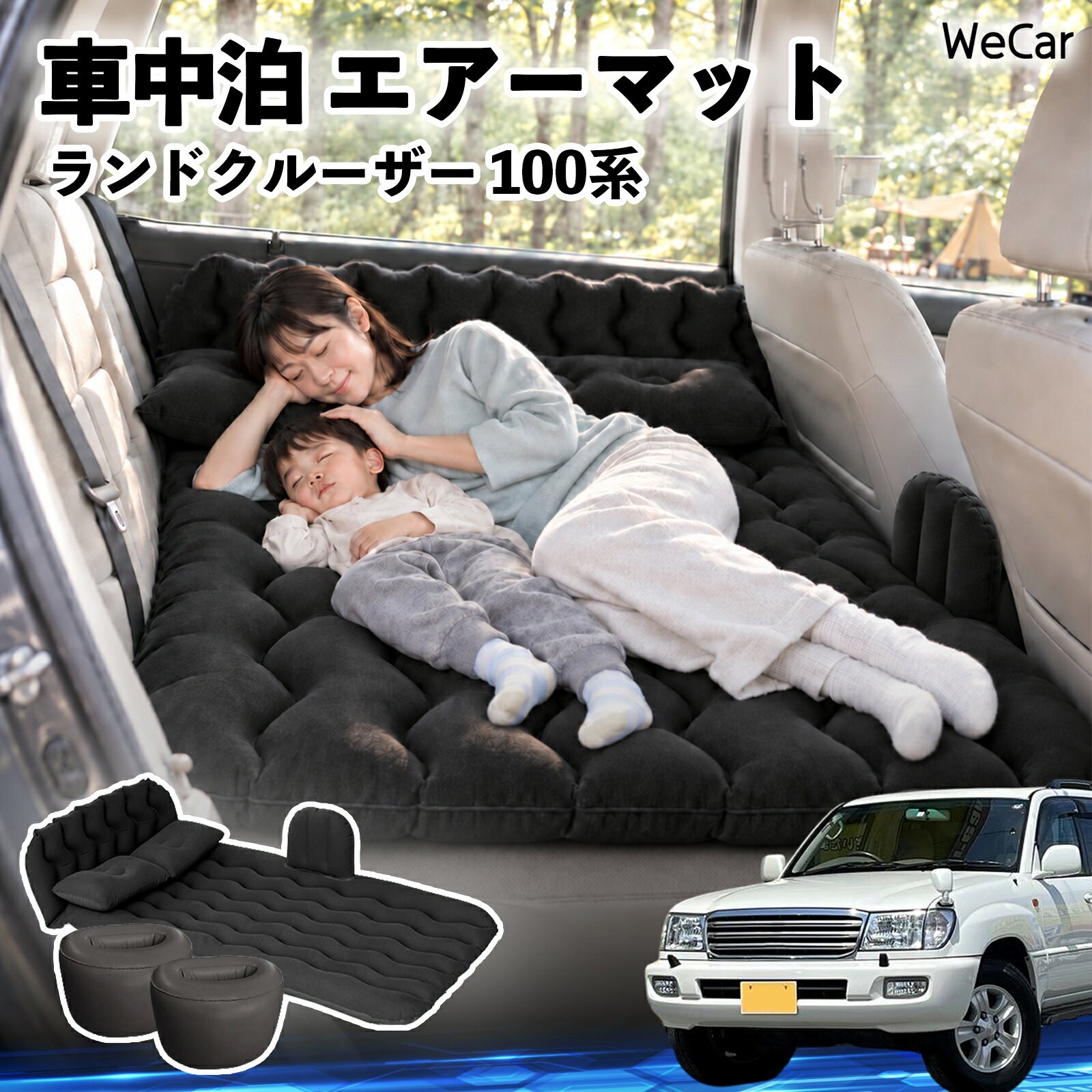 商品説明 適合車種ランドクルーザー 100系 セット内容エアーマット×1枕×2エアポンプ×1補修キット×1収納袋×1 商品の特徴 快適な車内休憩車中泊や長距離ドライブに便利なエアマット。後部座席を休憩スペースとして有効活用できます。 電動ポンプ付き付属の電動ポンプで簡単に膨らませられます。使用後は空気を抜いてコンパクトに収納できます。 丈夫で安定フロッキー素材とPVC素材を採用。足元の隙間を補い、安定した設置をサポートします。 幅広く活躍セダン・SUV・ミニバンなどに対応。車中泊、キャンプ、旅行、休憩など、さまざまなシーンで活躍します。 注意事項 ※ご購入前に、車内のサイズと設置スペースをご確認ください。※走行中は使用せず、必ず安全な場所に駐車してからご使用ください。※空気を入れすぎないようにしてください。過度な圧力は破損の原因となります。※鋭利な物や火気、高温になる場所との接触を避けてください。※使用後は水分や汚れを拭き取り、十分に乾燥させてから収納してください。 車内ベッド 後部座席マット 車載エアーマット 頭部ガード 波型 寝床づくり 仮眠グッズ 休憩グッズ キャンプ用品 アウトドア 長距離ドライブ 旅行用品 硬さ調節