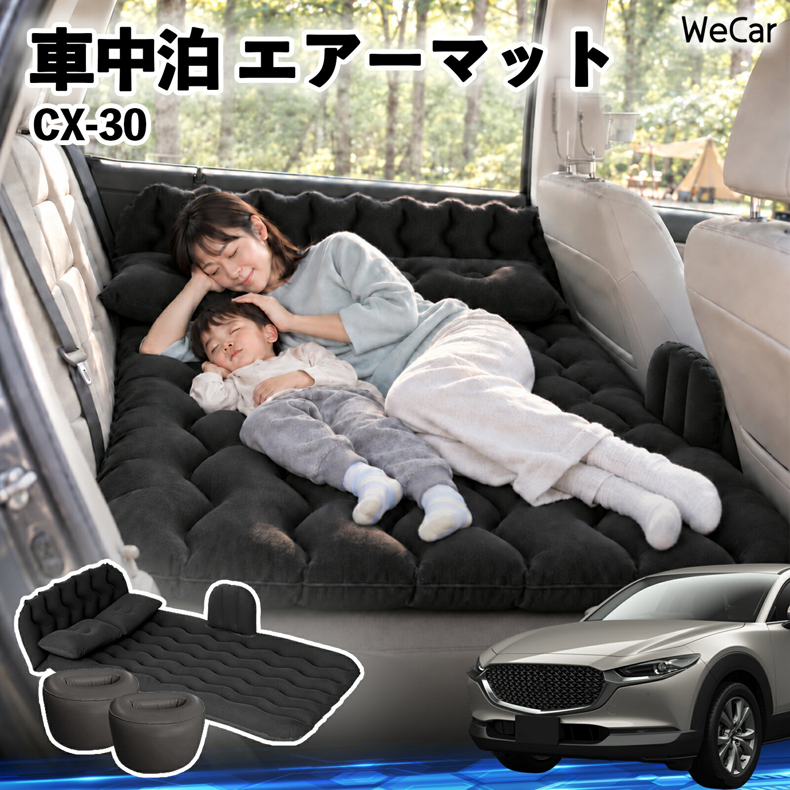 商品説明 適合車種CX-30 セット内容エアーマット×1枕×2エアポンプ×1補修キット×1収納袋×1 商品の特徴 快適な車内休憩車中泊や長距離ドライブに便利なエアマット。後部座席を休憩スペースとして有効活用できます。 電動ポンプ付き付属の電動ポンプで簡単に膨らませられます。使用後は空気を抜いてコンパクトに収納できます。 丈夫で安定フロッキー素材とPVC素材を採用。足元の隙間を補い、安定した設置をサポートします。 幅広く活躍セダン・SUV・ミニバンなどに対応。車中泊、キャンプ、旅行、休憩など、さまざまなシーンで活躍します。 注意事項 ※ご購入前に、車内のサイズと設置スペースをご確認ください。※走行中は使用せず、必ず安全な場所に駐車してからご使用ください。※空気を入れすぎないようにしてください。過度な圧力は破損の原因となります。※鋭利な物や火気、高温になる場所との接触を避けてください。※使用後は水分や汚れを拭き取り、十分に乾燥させてから収納してください。 車内ベッド 後部座席マット 車載エアーマット 頭部ガード 波型 寝床づくり 仮眠グッズ 休憩グッズ キャンプ用品 アウトドア 長距離ドライブ 旅行用品 硬さ調節
