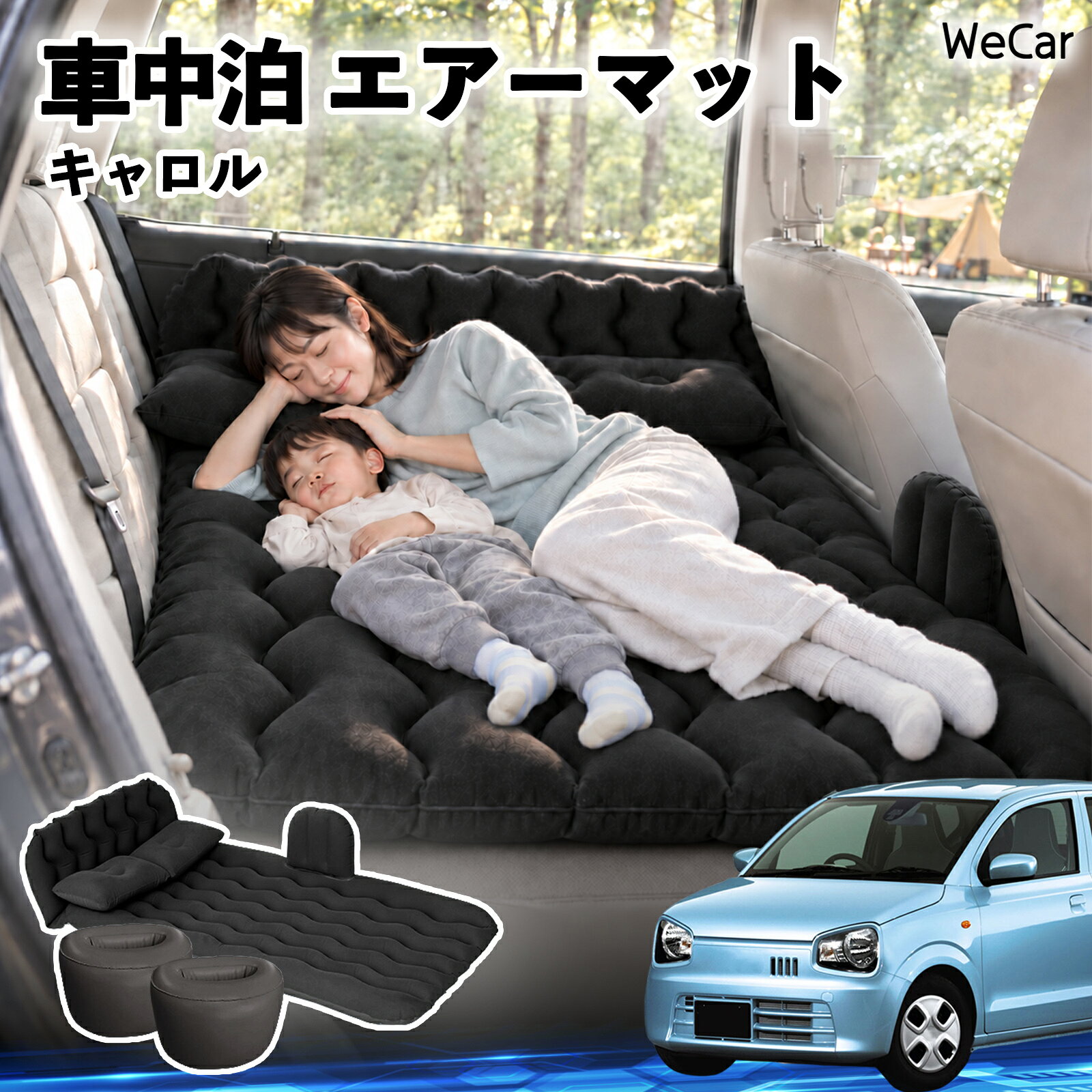 商品説明 適合車種キャロル セット内容エアーマット×1枕×2エアポンプ×1補修キット×1収納袋×1 商品の特徴 快適な車内休憩車中泊や長距離ドライブに便利なエアマット。後部座席を休憩スペースとして有効活用できます。 電動ポンプ付き付属の電動ポンプで簡単に膨らませられます。使用後は空気を抜いてコンパクトに収納できます。 丈夫で安定フロッキー素材とPVC素材を採用。足元の隙間を補い、安定した設置をサポートします。 幅広く活躍セダン・SUV・ミニバンなどに対応。車中泊、キャンプ、旅行、休憩など、さまざまなシーンで活躍します。 注意事項 ※ご購入前に、車内のサイズと設置スペースをご確認ください。※走行中は使用せず、必ず安全な場所に駐車してからご使用ください。※空気を入れすぎないようにしてください。過度な圧力は破損の原因となります。※鋭利な物や火気、高温になる場所との接触を避けてください。※使用後は水分や汚れを拭き取り、十分に乾燥させてから収納してください。 車内ベッド 後部座席マット 車載エアーマット 頭部ガード 波型 寝床づくり 仮眠グッズ 休憩グッズ キャンプ用品 アウトドア 長距離ドライブ 旅行用品 硬さ調節