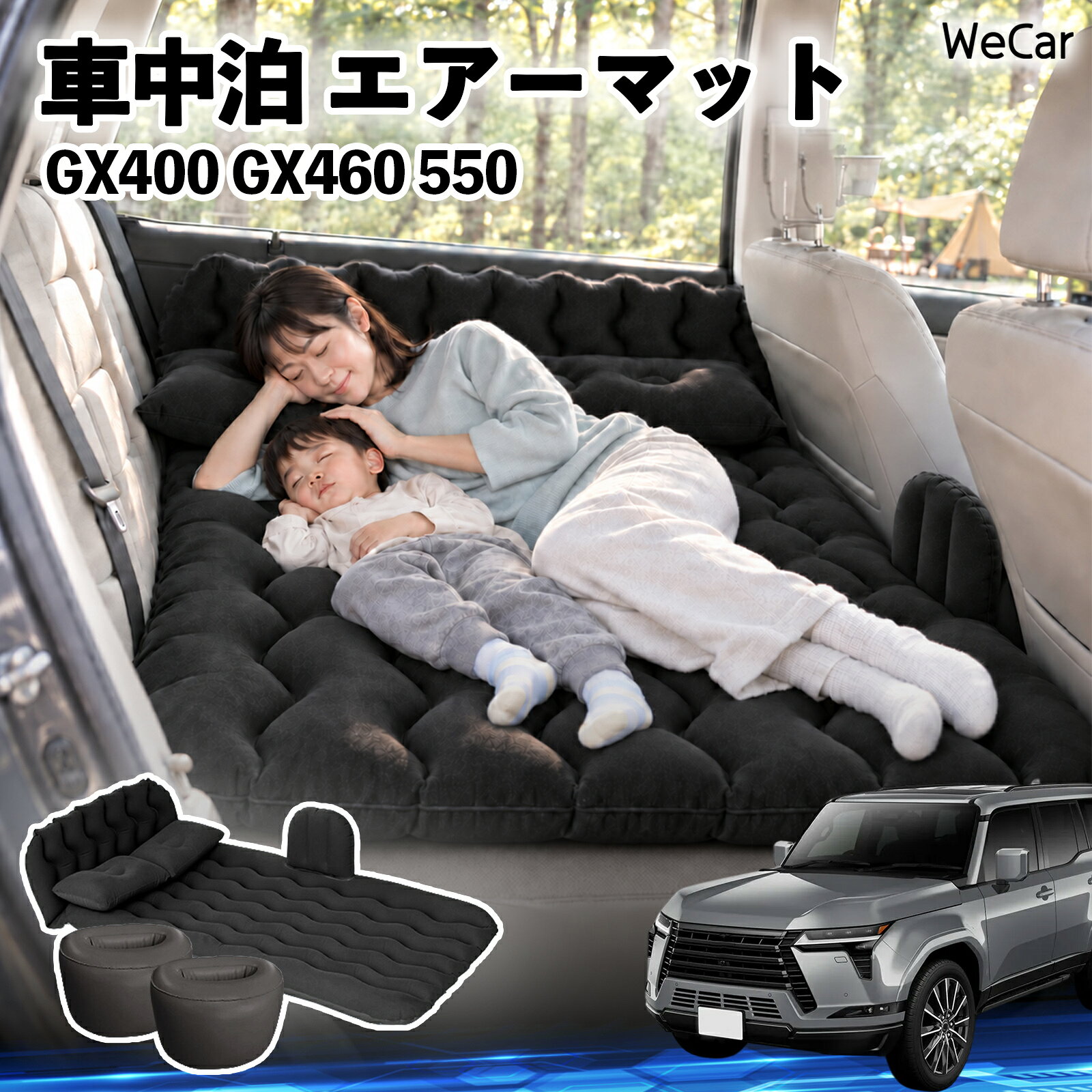 商品説明 適合車種GX400 GX460 550 セット内容エアーマット×1枕×2エアポンプ×1補修キット×1収納袋×1 商品の特徴 快適な車内休憩車中泊や長距離ドライブに便利なエアマット。後部座席を休憩スペースとして有効活用できます。 電動ポンプ付き付属の電動ポンプで簡単に膨らませられます。使用後は空気を抜いてコンパクトに収納できます。 丈夫で安定フロッキー素材とPVC素材を採用。足元の隙間を補い、安定した設置をサポートします。 幅広く活躍セダン・SUV・ミニバンなどに対応。車中泊、キャンプ、旅行、休憩など、さまざまなシーンで活躍します。 注意事項 ※ご購入前に、車内のサイズと設置スペースをご確認ください。※走行中は使用せず、必ず安全な場所に駐車してからご使用ください。※空気を入れすぎないようにしてください。過度な圧力は破損の原因となります。※鋭利な物や火気、高温になる場所との接触を避けてください。※使用後は水分や汚れを拭き取り、十分に乾燥させてから収納してください。 車内ベッド 後部座席マット 車載エアーマット 頭部ガード 波型 寝床づくり 仮眠グッズ 休憩グッズ キャンプ用品 アウトドア 長距離ドライブ 旅行用品 硬さ調節