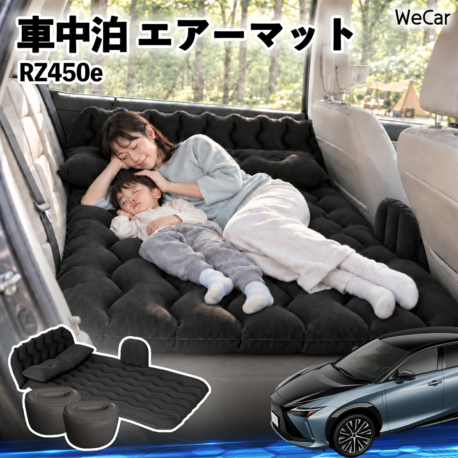 商品説明 適合車種RZ450e セット内容エアーマット×1枕×2エアポンプ×1補修キット×1収納袋×1 商品の特徴 快適な車内休憩車中泊や長距離ドライブに便利なエアマット。後部座席を休憩スペースとして有効活用できます。 電動ポンプ付き付属の電動ポンプで簡単に膨らませられます。使用後は空気を抜いてコンパクトに収納できます。 丈夫で安定フロッキー素材とPVC素材を採用。足元の隙間を補い、安定した設置をサポートします。 幅広く活躍セダン・SUV・ミニバンなどに対応。車中泊、キャンプ、旅行、休憩など、さまざまなシーンで活躍します。 注意事項 ※ご購入前に、車内のサイズと設置スペースをご確認ください。※走行中は使用せず、必ず安全な場所に駐車してからご使用ください。※空気を入れすぎないようにしてください。過度な圧力は破損の原因となります。※鋭利な物や火気、高温になる場所との接触を避けてください。※使用後は水分や汚れを拭き取り、十分に乾燥させてから収納してください。 車内ベッド 後部座席マット 車載エアーマット 頭部ガード 波型 寝床づくり 仮眠グッズ 休憩グッズ キャンプ用品 アウトドア 長距離ドライブ 旅行用品 硬さ調節