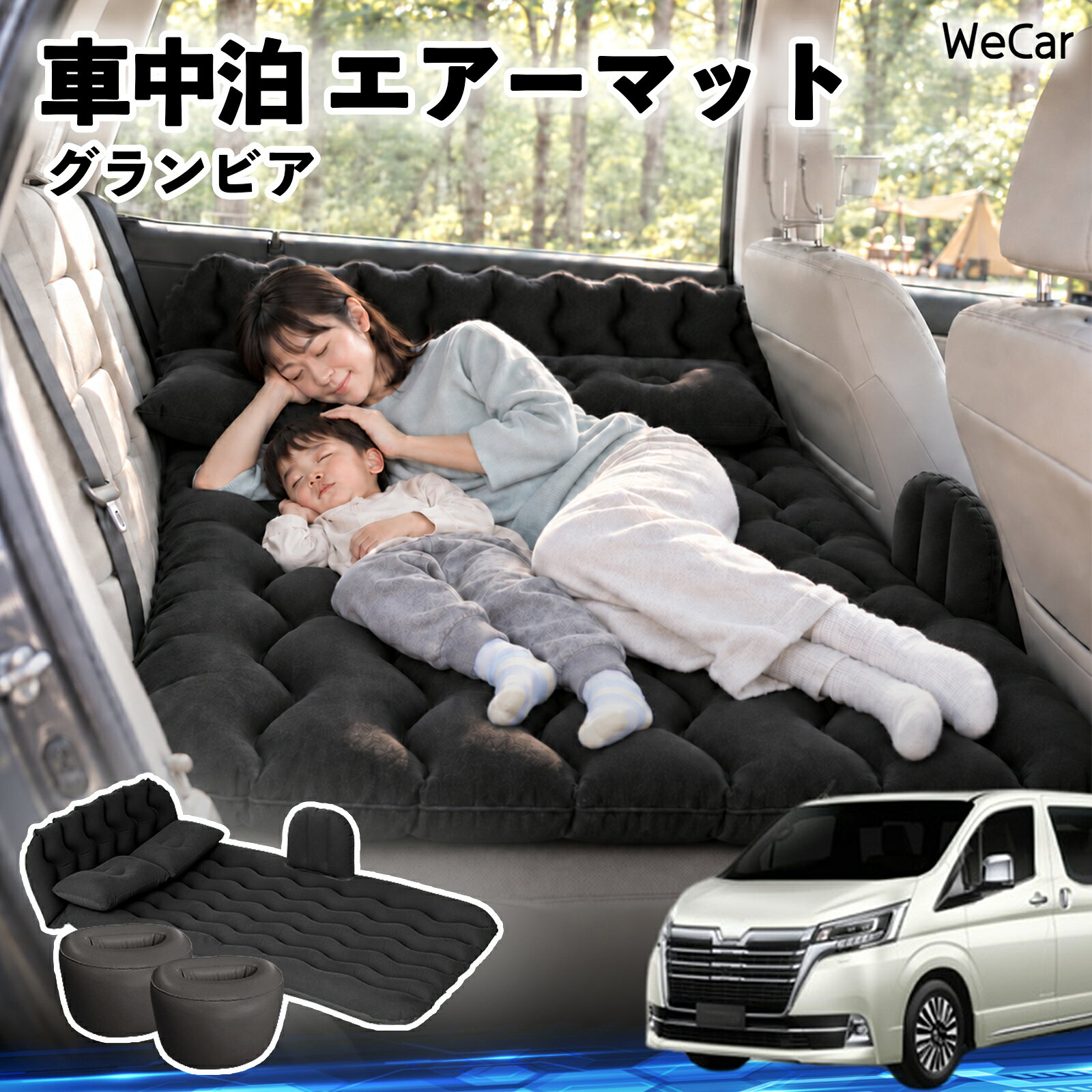 商品説明 適合車種グランビア セット内容エアーマット×1枕×2エアポンプ×1補修キット×1収納袋×1 商品の特徴 快適な車内休憩車中泊や長距離ドライブに便利なエアマット。後部座席を休憩スペースとして有効活用できます。 電動ポンプ付き付属の電動ポンプで簡単に膨らませられます。使用後は空気を抜いてコンパクトに収納できます。 丈夫で安定フロッキー素材とPVC素材を採用。足元の隙間を補い、安定した設置をサポートします。 幅広く活躍セダン・SUV・ミニバンなどに対応。車中泊、キャンプ、旅行、休憩など、さまざまなシーンで活躍します。 注意事項 ※ご購入前に、車内のサイズと設置スペースをご確認ください。※走行中は使用せず、必ず安全な場所に駐車してからご使用ください。※空気を入れすぎないようにしてください。過度な圧力は破損の原因となります。※鋭利な物や火気、高温になる場所との接触を避けてください。※使用後は水分や汚れを拭き取り、十分に乾燥させてから収納してください。 車内ベッド 後部座席マット 車載エアーマット 頭部ガード 波型 寝床づくり 仮眠グッズ 休憩グッズ キャンプ用品 アウトドア 長距離ドライブ 旅行用品 硬さ調節