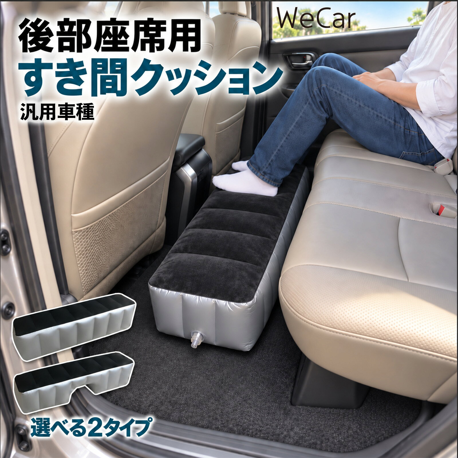 汎用車種 互換性 スペースクッション 車用 車中泊マット 後部座席 隙間埋め 車内ベ...