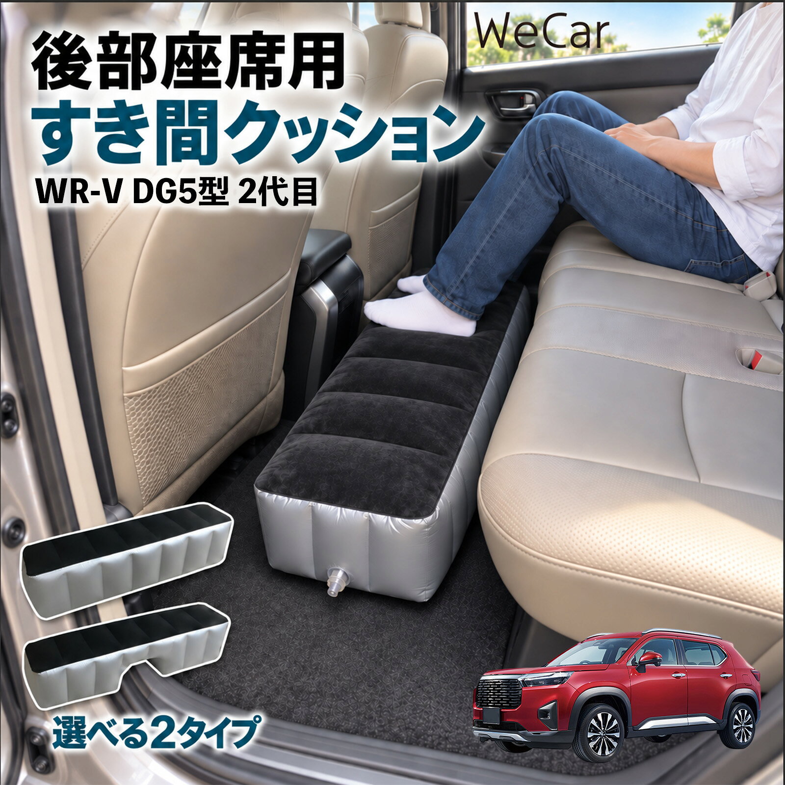 WR-V DG5型 2代目 互換性 スペースクッション 車用 車中泊マット 後部座席 車内ベ...
