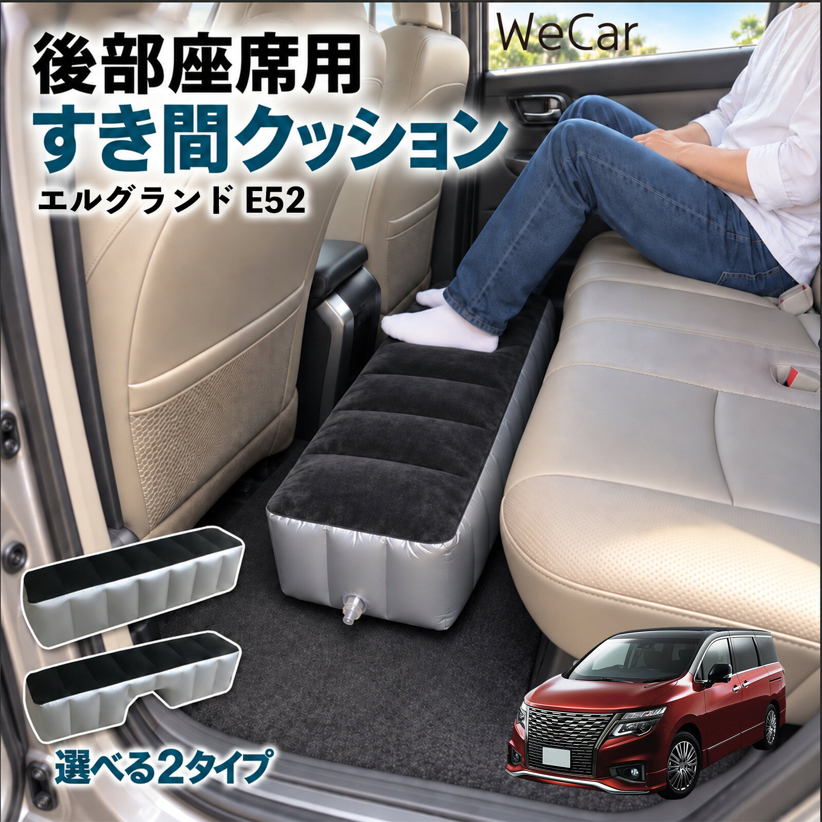 エルグランド E52 互換性 スペースクッション 車用 車中泊マット 後部座席 車内ベ...