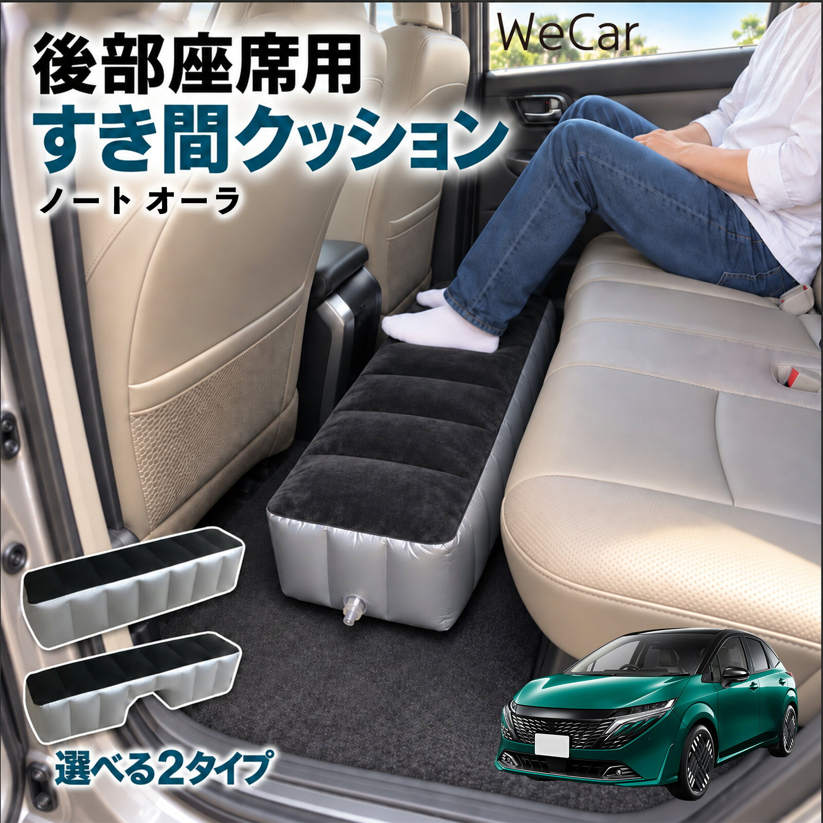 商品説明 適合車種ノート オーラ セット内容スペースクッション×1エアポンプ×1 商品の特徴 ロングタイプ?後部座席の足元をほぼ全幅でカバーします。空気量で高さを微調整でき、座席の高さに合わせやすい設計です。 中央凹み付きでセンター部分をよける?中央に幅約38cm・高さ約16cmの凹みを設けています。センターコンソール後部やフロアの出っ張りをよけて設置できます。 フロッキング表面とPVC素材?肌に触れる上面は起毛（フロッキング）加工、側面と底面はPVC素材。汚れは固く絞った布で拭き取れます。 12V電動ポンプ付き・コンパクト収納?シガーソケット電源の電動ポンプが付属し、車内で膨らませられます。使用後は空気を抜いて折りたたみ、座席下やドアポケットに収納できます。 注意事項 ※ご購入前に、後部座席のサイズ・形状をご確認ください。※駐車中の休憩用です。走行中は使用しないでください。※空気を入れすぎないでください。破損の原因となります。※鋭利な物・火気・高温にご注意ください。※電動ポンプはDC12Vシガーソケット専用です。 隙間クッション 足元クッション 段差解消 車内フラット フットレスト オットマン 車中泊グッズ 仮眠グッズ 休憩グッズ 長距離ドライブ 旅行用品 空気注入式