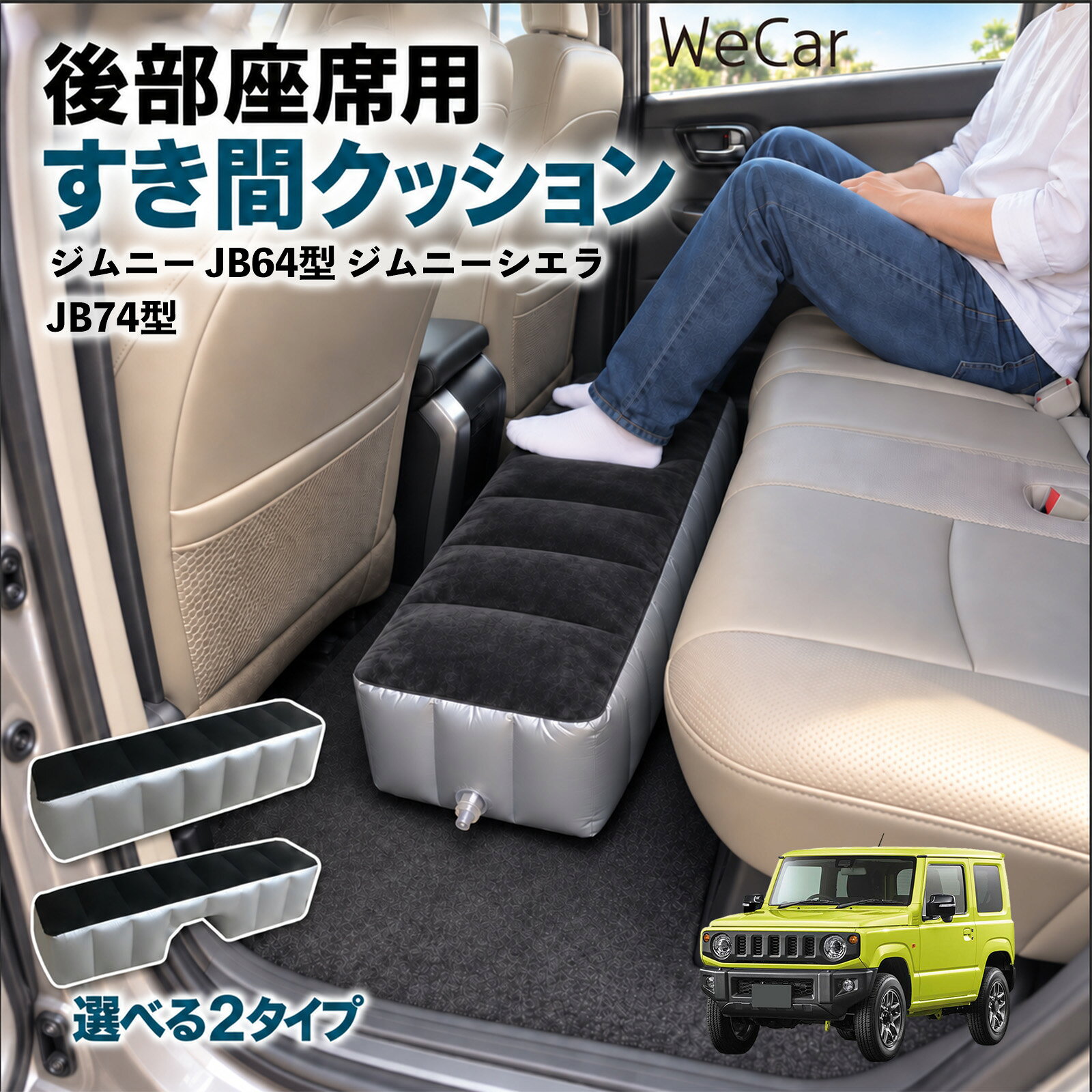 商品説明 適合車種ジムニー JB64型 ジムニーシエラ JB74型 セット内容スペースクッション×1エアポンプ×1 商品の特徴 ロングタイプ?後部座席の足元をほぼ全幅でカバーします。空気量で高さを微調整でき、座席の高さに合わせやすい設計です。 中央凹み付きでセンター部分をよける?中央に幅約38cm・高さ約16cmの凹みを設けています。センターコンソール後部やフロアの出っ張りをよけて設置できます。 フロッキング表面とPVC素材?肌に触れる上面は起毛（フロッキング）加工、側面と底面はPVC素材。汚れは固く絞った布で拭き取れます。 12V電動ポンプ付き・コンパクト収納?シガーソケット電源の電動ポンプが付属し、車内で膨らませられます。使用後は空気を抜いて折りたたみ、座席下やドアポケットに収納できます。 注意事項 ※ご購入前に、後部座席のサイズ・形状をご確認ください。※駐車中の休憩用です。走行中は使用しないでください。※空気を入れすぎないでください。破損の原因となります。※鋭利な物・火気・高温にご注意ください。※電動ポンプはDC12Vシガーソケット専用です。 隙間クッション 足元クッション 段差解消 車内フラット フットレスト オットマン 車中泊グッズ 仮眠グッズ 休憩グッズ 長距離ドライブ 旅行用品 空気注入式