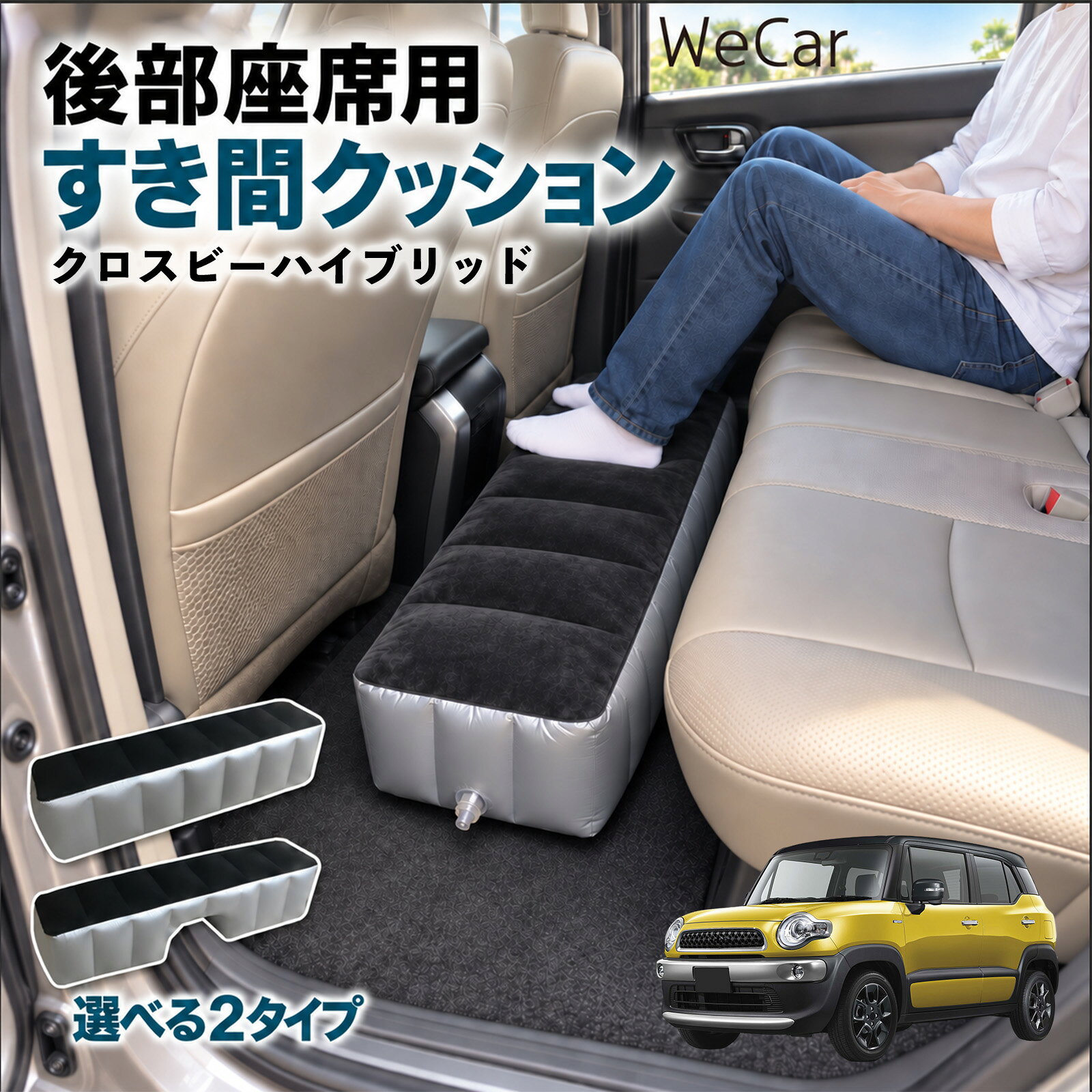 商品説明 適合車種クロスビーハイブリッド セット内容スペースクッション×1エアポンプ×1 商品の特徴 ロングタイプ?後部座席の足元をほぼ全幅でカバーします。空気量で高さを微調整でき、座席の高さに合わせやすい設計です。 中央凹み付きでセンター部分をよける?中央に幅約38cm・高さ約16cmの凹みを設けています。センターコンソール後部やフロアの出っ張りをよけて設置できます。 フロッキング表面とPVC素材?肌に触れる上面は起毛（フロッキング）加工、側面と底面はPVC素材。汚れは固く絞った布で拭き取れます。 12V電動ポンプ付き・コンパクト収納?シガーソケット電源の電動ポンプが付属し、車内で膨らませられます。使用後は空気を抜いて折りたたみ、座席下やドアポケットに収納できます。 注意事項 ※ご購入前に、後部座席のサイズ・形状をご確認ください。※駐車中の休憩用です。走行中は使用しないでください。※空気を入れすぎないでください。破損の原因となります。※鋭利な物・火気・高温にご注意ください。※電動ポンプはDC12Vシガーソケット専用です。 隙間クッション 足元クッション 段差解消 車内フラット フットレスト オットマン 車中泊グッズ 仮眠グッズ 休憩グッズ 長距離ドライブ 旅行用品 空気注入式
