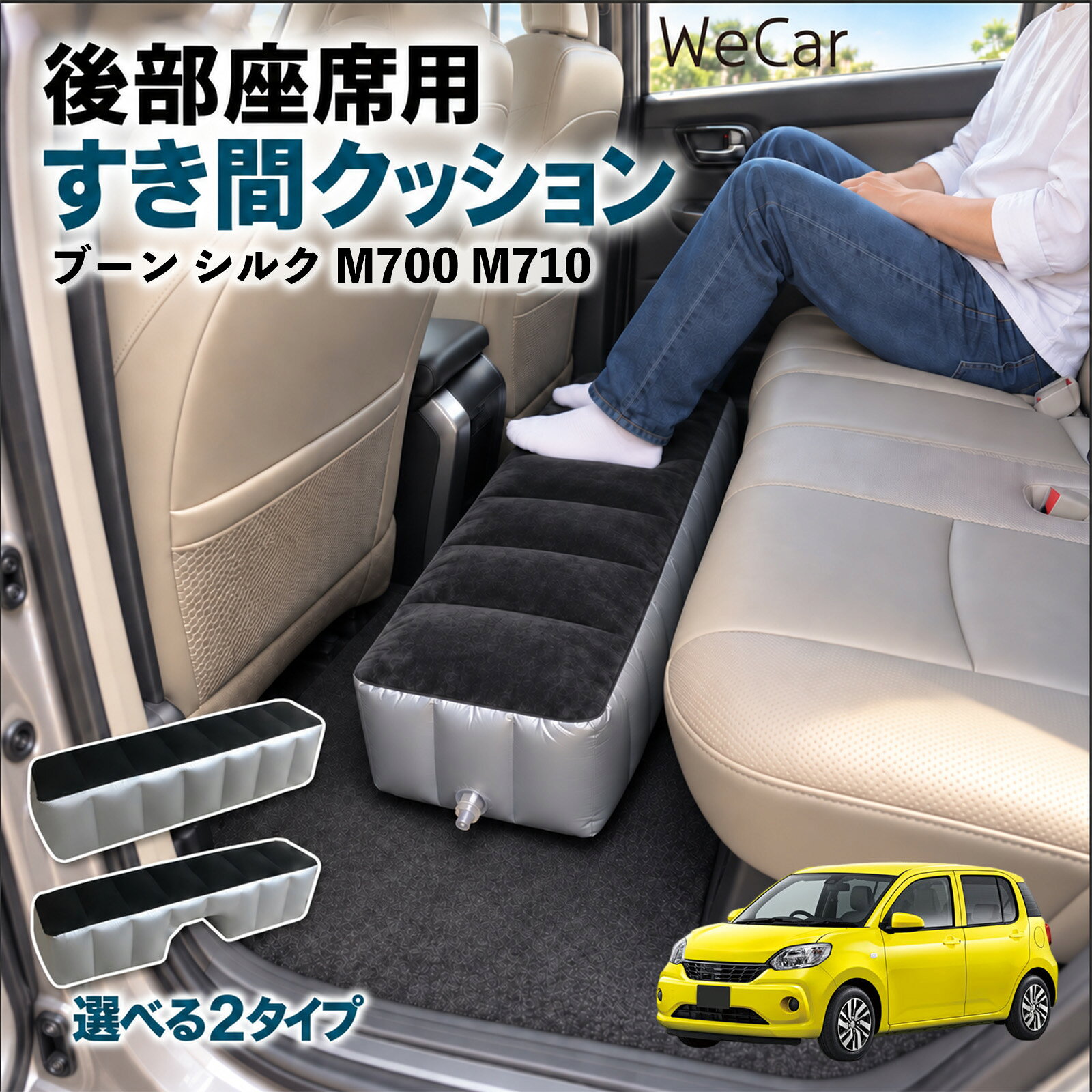 商品説明 適合車種ブーン シルク M700 M710 セット内容スペースクッション×1エアポンプ×1 商品の特徴 ロングタイプ?後部座席の足元をほぼ全幅でカバーします。空気量で高さを微調整でき、座席の高さに合わせやすい設計です。 中央凹み付きでセンター部分をよける?中央に幅約38cm・高さ約16cmの凹みを設けています。センターコンソール後部やフロアの出っ張りをよけて設置できます。 フロッキング表面とPVC素材?肌に触れる上面は起毛（フロッキング）加工、側面と底面はPVC素材。汚れは固く絞った布で拭き取れます。 12V電動ポンプ付き・コンパクト収納?シガーソケット電源の電動ポンプが付属し、車内で膨らませられます。使用後は空気を抜いて折りたたみ、座席下やドアポケットに収納できます。 注意事項 ※ご購入前に、後部座席のサイズ・形状をご確認ください。※駐車中の休憩用です。走行中は使用しないでください。※空気を入れすぎないでください。破損の原因となります。※鋭利な物・火気・高温にご注意ください。※電動ポンプはDC12Vシガーソケット専用です。 隙間クッション 足元クッション 段差解消 車内フラット フットレスト オットマン 車中泊グッズ 仮眠グッズ 休憩グッズ 長距離ドライブ 旅行用品 空気注入式