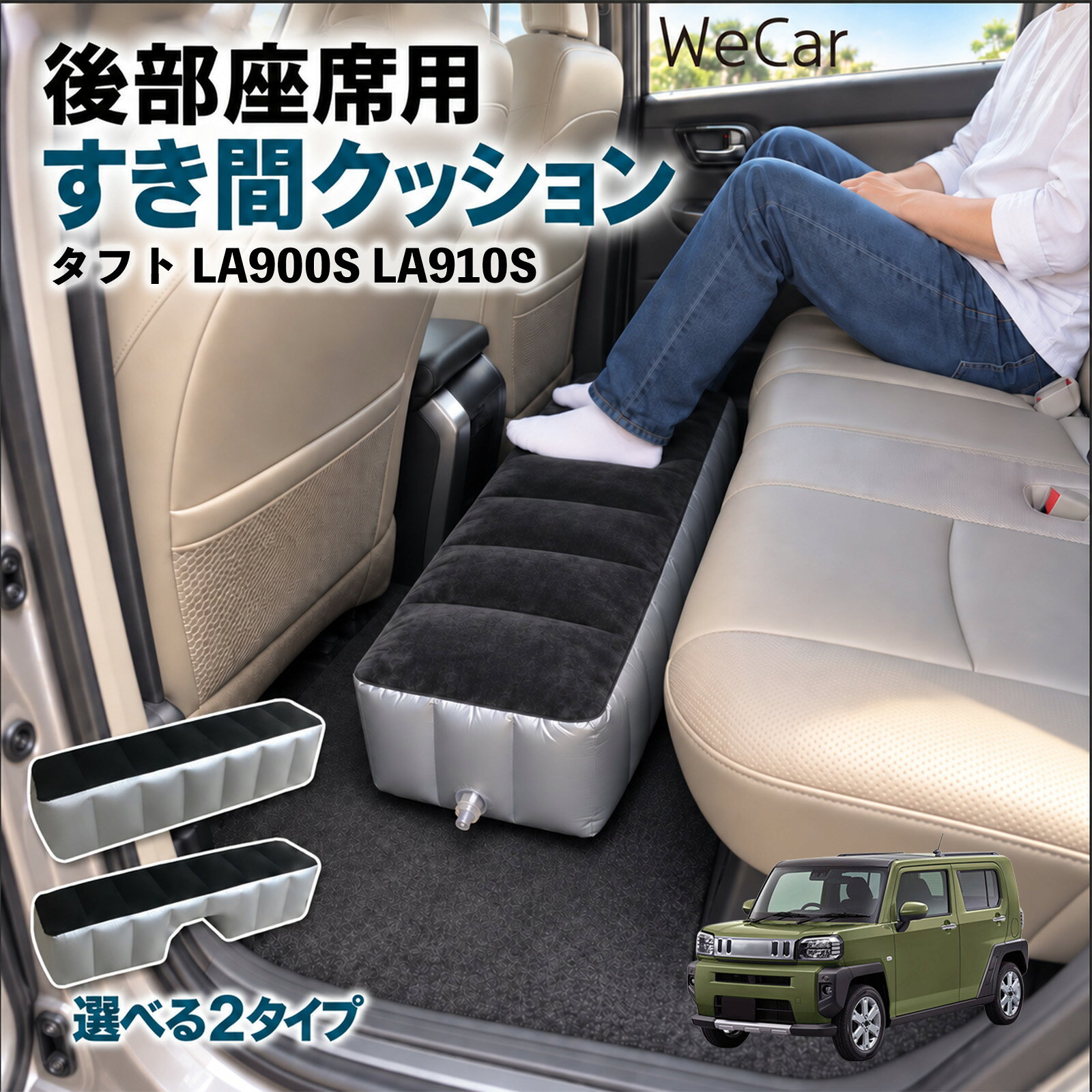 タフト LA900S LA910S 互換性 スペースクッション 車用 車中泊マット 後部座席 車...