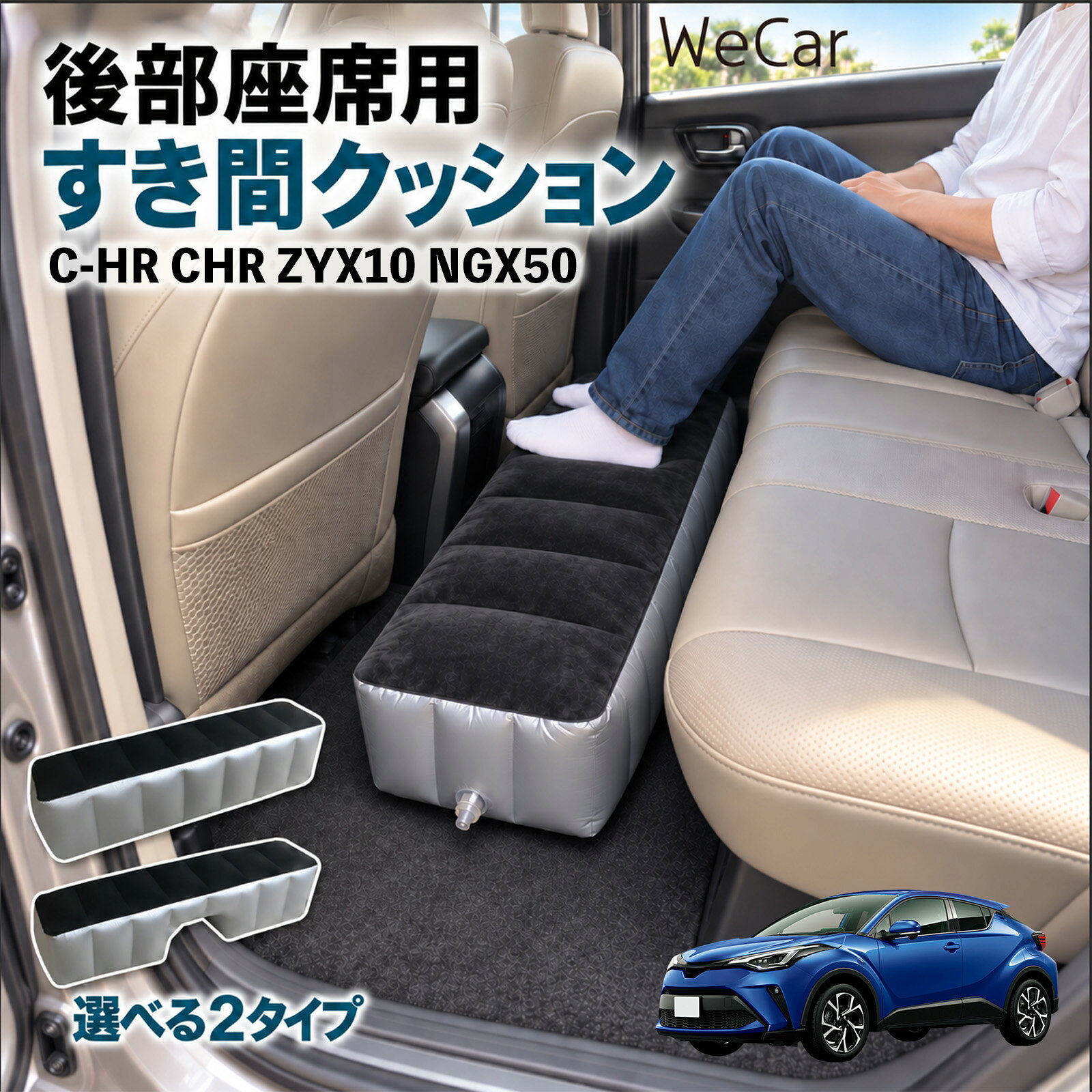 商品説明 適合車種C-HR CHR ZYX10 NGX50 セット内容スペースクッション×1エアポンプ×1 商品の特徴 ロングタイプ?後部座席の足元をほぼ全幅でカバーします。空気量で高さを微調整でき、座席の高さに合わせやすい設計です。 中央凹み付きでセンター部分をよける?中央に幅約38cm・高さ約16cmの凹みを設けています。センターコンソール後部やフロアの出っ張りをよけて設置できます。 フロッキング表面とPVC素材?肌に触れる上面は起毛（フロッキング）加工、側面と底面はPVC素材。汚れは固く絞った布で拭き取れます。 12V電動ポンプ付き・コンパクト収納?シガーソケット電源の電動ポンプが付属し、車内で膨らませられます。使用後は空気を抜いて折りたたみ、座席下やドアポケットに収納できます。 注意事項 ※ご購入前に、後部座席のサイズ・形状をご確認ください。※駐車中の休憩用です。走行中は使用しないでください。※空気を入れすぎないでください。破損の原因となります。※鋭利な物・火気・高温にご注意ください。※電動ポンプはDC12Vシガーソケット専用です。 隙間クッション 足元クッション 段差解消 車内フラット フットレスト オットマン 車中泊グッズ 仮眠グッズ 休憩グッズ 長距離ドライブ 旅行用品 空気注入式