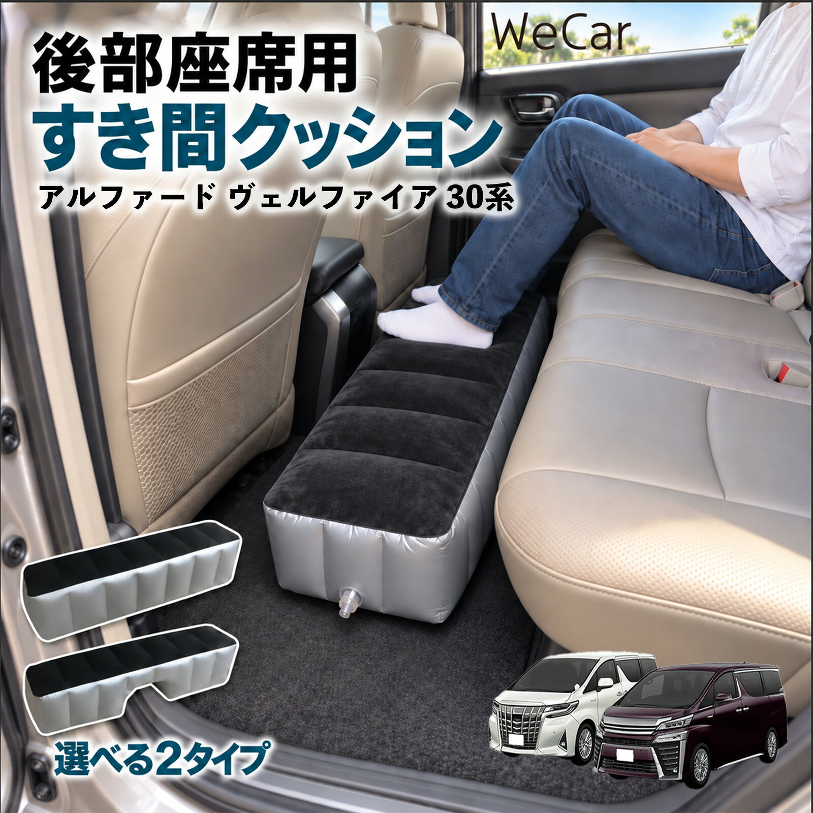 商品説明 適合車種アルファード ヴェルファイア 30系 セット内容スペースクッション×1エアポンプ×1 商品の特徴 ロングタイプ?後部座席の足元をほぼ全幅でカバーします。空気量で高さを微調整でき、座席の高さに合わせやすい設計です。 中央凹み付きでセンター部分をよける?中央に幅約38cm・高さ約16cmの凹みを設けています。センターコンソール後部やフロアの出っ張りをよけて設置できます。 フロッキング表面とPVC素材?肌に触れる上面は起毛（フロッキング）加工、側面と底面はPVC素材。汚れは固く絞った布で拭き取れます。 12V電動ポンプ付き・コンパクト収納?シガーソケット電源の電動ポンプが付属し、車内で膨らませられます。使用後は空気を抜いて折りたたみ、座席下やドアポケットに収納できます。 注意事項 ※ご購入前に、後部座席のサイズ・形状をご確認ください。※駐車中の休憩用です。走行中は使用しないでください。※空気を入れすぎないでください。破損の原因となります。※鋭利な物・火気・高温にご注意ください。※電動ポンプはDC12Vシガーソケット専用です。 隙間クッション 足元クッション 段差解消 車内フラット フットレスト オットマン 車中泊グッズ 仮眠グッズ 休憩グッズ 長距離ドライブ 旅行用品 空気注入式