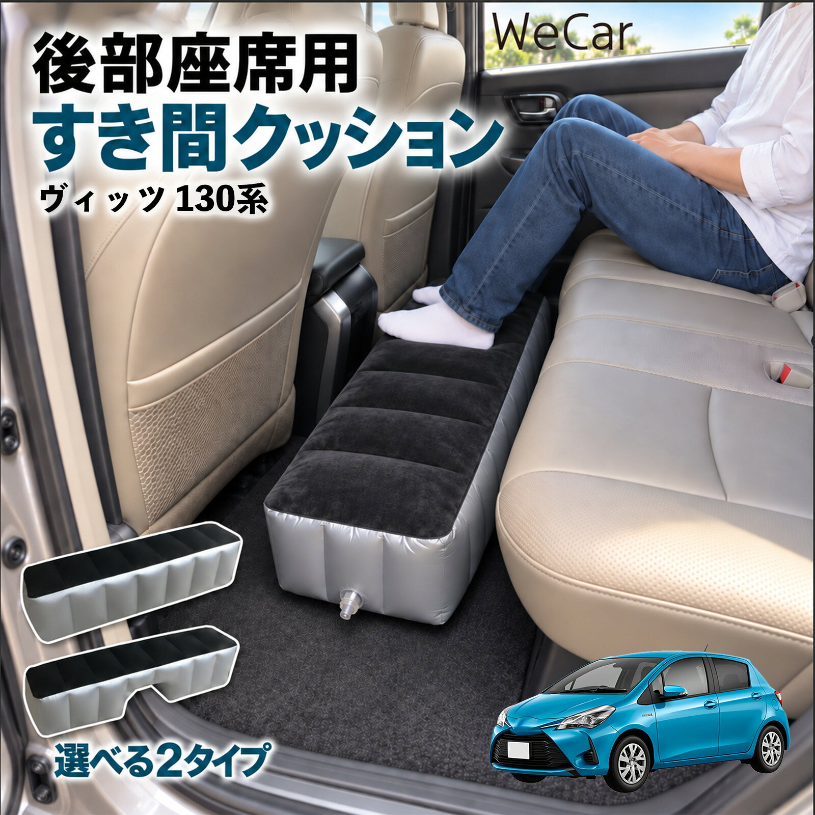 商品説明 適合車種ヴィッツ 130系 セット内容スペースクッション×1エアポンプ×1 商品の特徴 ロングタイプ?後部座席の足元をほぼ全幅でカバーします。空気量で高さを微調整でき、座席の高さに合わせやすい設計です。 中央凹み付きでセンター部分をよける?中央に幅約38cm・高さ約16cmの凹みを設けています。センターコンソール後部やフロアの出っ張りをよけて設置できます。 フロッキング表面とPVC素材?肌に触れる上面は起毛（フロッキング）加工、側面と底面はPVC素材。汚れは固く絞った布で拭き取れます。 12V電動ポンプ付き・コンパクト収納?シガーソケット電源の電動ポンプが付属し、車内で膨らませられます。使用後は空気を抜いて折りたたみ、座席下やドアポケットに収納できます。 注意事項 ※ご購入前に、後部座席のサイズ・形状をご確認ください。※駐車中の休憩用です。走行中は使用しないでください。※空気を入れすぎないでください。破損の原因となります。※鋭利な物・火気・高温にご注意ください。※電動ポンプはDC12Vシガーソケット専用です。 隙間クッション 足元クッション 段差解消 車内フラット フットレスト オットマン 車中泊グッズ 仮眠グッズ 休憩グッズ 長距離ドライブ 旅行用品 空気注入式
