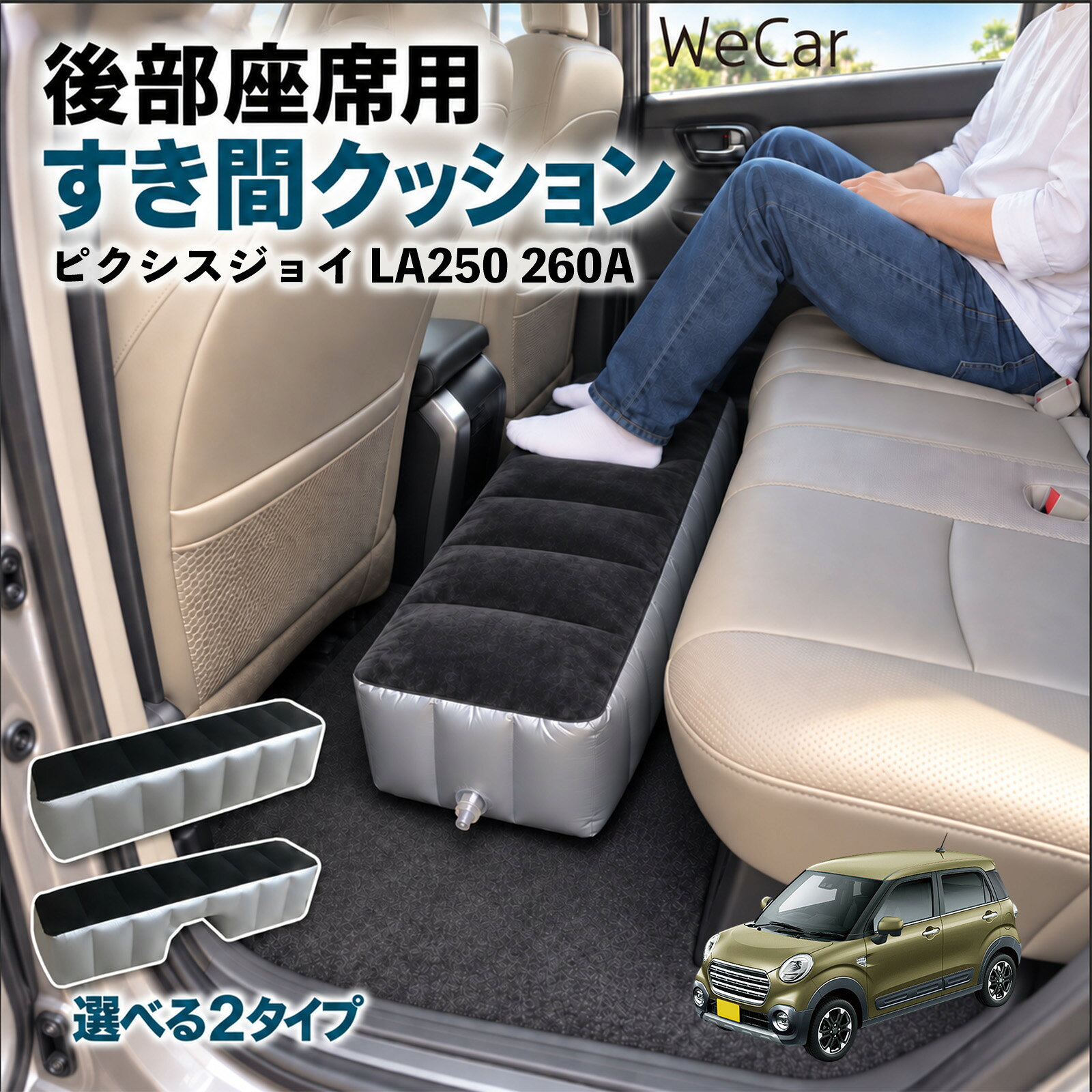 ピクシスジョイ LA250 260A 互換性 スペースクッション 車用 車中泊マット 後部座...