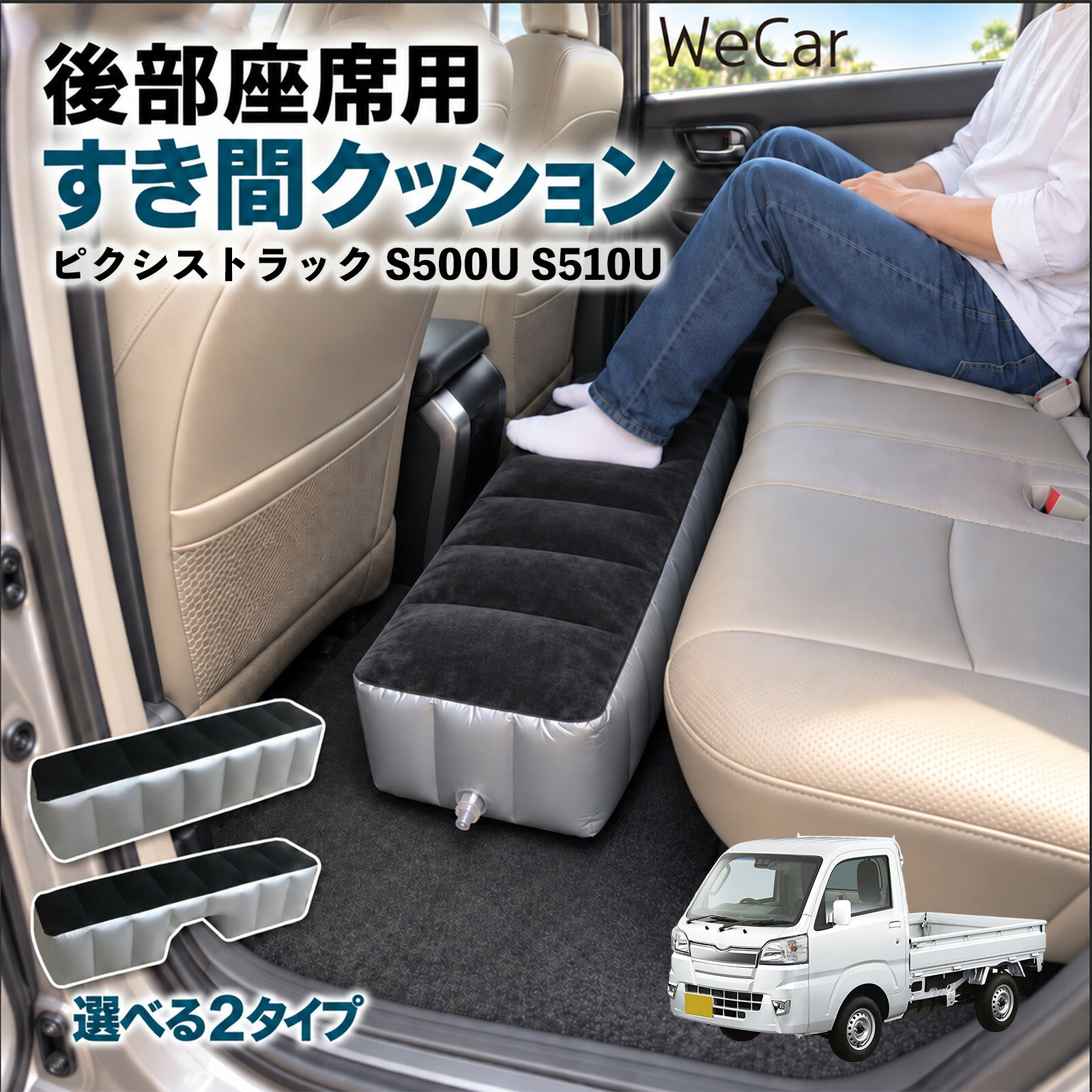 商品説明 適合車種ピクシストラック S500U S510U セット内容スペースクッション×1エアポンプ×1 商品の特徴 ロングタイプ?後部座席の足元をほぼ全幅でカバーします。空気量で高さを微調整でき、座席の高さに合わせやすい設計です。 中央凹み付きでセンター部分をよける?中央に幅約38cm・高さ約16cmの凹みを設けています。センターコンソール後部やフロアの出っ張りをよけて設置できます。 フロッキング表面とPVC素材?肌に触れる上面は起毛（フロッキング）加工、側面と底面はPVC素材。汚れは固く絞った布で拭き取れます。 12V電動ポンプ付き・コンパクト収納?シガーソケット電源の電動ポンプが付属し、車内で膨らませられます。使用後は空気を抜いて折りたたみ、座席下やドアポケットに収納できます。 注意事項 ※ご購入前に、後部座席のサイズ・形状をご確認ください。※駐車中の休憩用です。走行中は使用しないでください。※空気を入れすぎないでください。破損の原因となります。※鋭利な物・火気・高温にご注意ください。※電動ポンプはDC12Vシガーソケット専用です。 隙間クッション 足元クッション 段差解消 車内フラット フットレスト オットマン 車中泊グッズ 仮眠グッズ 休憩グッズ 長距離ドライブ 旅行用品 空気注入式