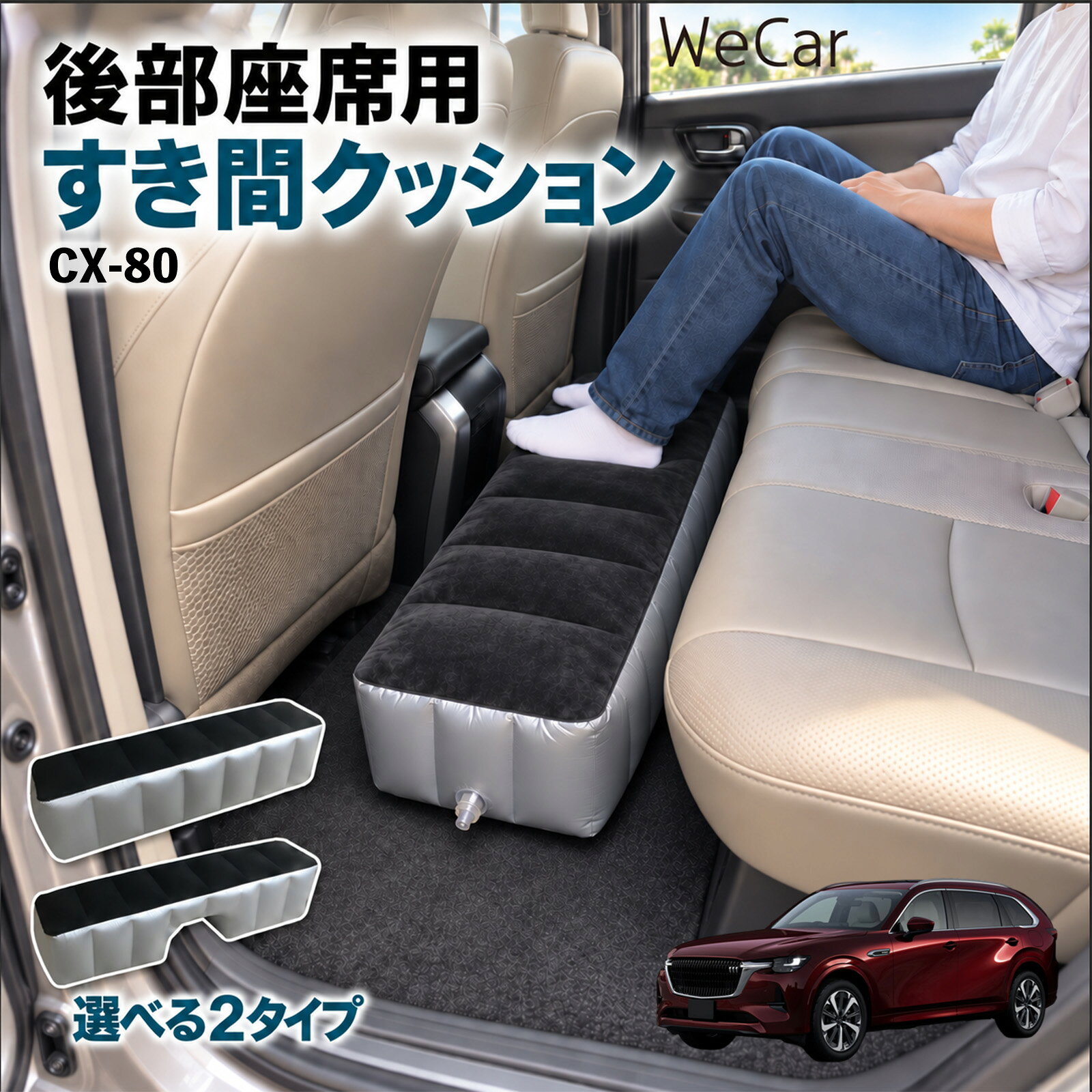 商品説明 適合車種CX-80 セット内容スペースクッション×1エアポンプ×1 商品の特徴 ロングタイプ?後部座席の足元をほぼ全幅でカバーします。空気量で高さを微調整でき、座席の高さに合わせやすい設計です。 中央凹み付きでセンター部分をよける?中央に幅約38cm・高さ約16cmの凹みを設けています。センターコンソール後部やフロアの出っ張りをよけて設置できます。 フロッキング表面とPVC素材?肌に触れる上面は起毛（フロッキング）加工、側面と底面はPVC素材。汚れは固く絞った布で拭き取れます。 12V電動ポンプ付き・コンパクト収納?シガーソケット電源の電動ポンプが付属し、車内で膨らませられます。使用後は空気を抜いて折りたたみ、座席下やドアポケットに収納できます。 注意事項 ※ご購入前に、後部座席のサイズ・形状をご確認ください。※駐車中の休憩用です。走行中は使用しないでください。※空気を入れすぎないでください。破損の原因となります。※鋭利な物・火気・高温にご注意ください。※電動ポンプはDC12Vシガーソケット専用です。 隙間クッション 足元クッション 段差解消 車内フラット フットレスト オットマン 車中泊グッズ 仮眠グッズ 休憩グッズ 長距離ドライブ 旅行用品 空気注入式