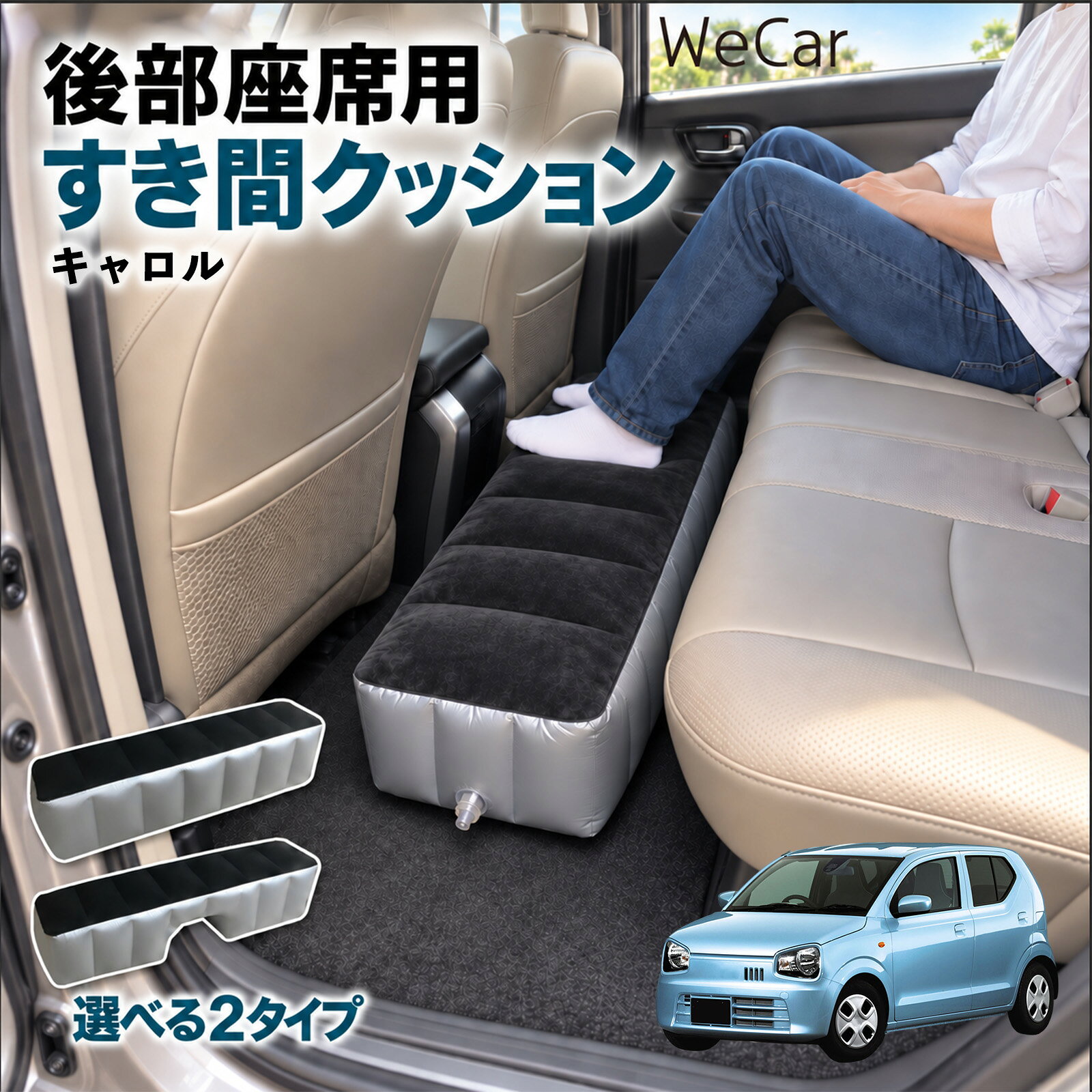 商品説明 適合車種キャロル セット内容スペースクッション×1エアポンプ×1 商品の特徴 ロングタイプ?後部座席の足元をほぼ全幅でカバーします。空気量で高さを微調整でき、座席の高さに合わせやすい設計です。 中央凹み付きでセンター部分をよける?中央に幅約38cm・高さ約16cmの凹みを設けています。センターコンソール後部やフロアの出っ張りをよけて設置できます。 フロッキング表面とPVC素材?肌に触れる上面は起毛（フロッキング）加工、側面と底面はPVC素材。汚れは固く絞った布で拭き取れます。 12V電動ポンプ付き・コンパクト収納?シガーソケット電源の電動ポンプが付属し、車内で膨らませられます。使用後は空気を抜いて折りたたみ、座席下やドアポケットに収納できます。 注意事項 ※ご購入前に、後部座席のサイズ・形状をご確認ください。※駐車中の休憩用です。走行中は使用しないでください。※空気を入れすぎないでください。破損の原因となります。※鋭利な物・火気・高温にご注意ください。※電動ポンプはDC12Vシガーソケット専用です。 隙間クッション 足元クッション 段差解消 車内フラット フットレスト オットマン 車中泊グッズ 仮眠グッズ 休憩グッズ 長距離ドライブ 旅行用品 空気注入式