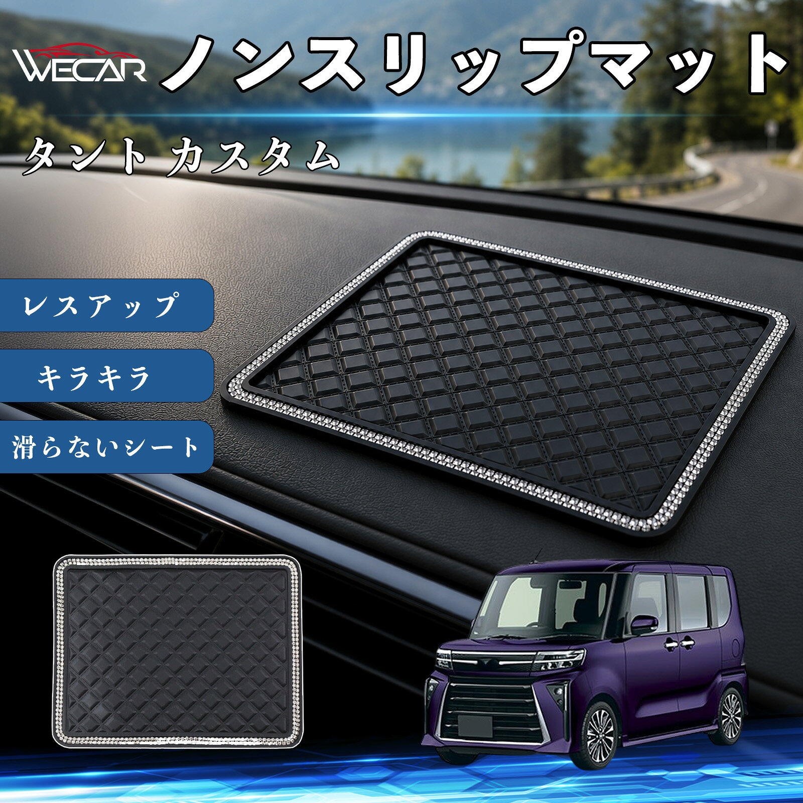 タント カスタム 互換性 ノンスリップマット 車用 滑らないシート ダッシュボードマット シリコン キラキラ ラインストーン 内装 センターコンソールパッド レスアップ 携帯電話 キーチェーン サングラス スタンド YouCars