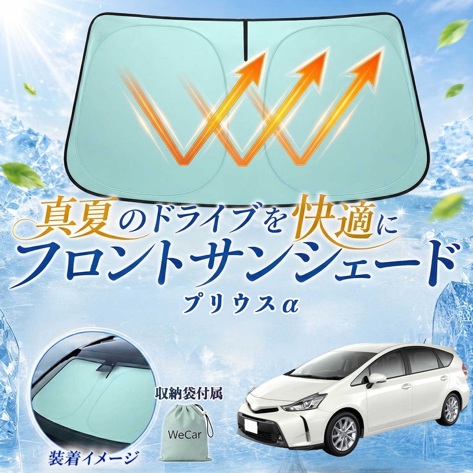 商品説明 適合車種プリウスα セット内容サンシェード×1 商品の特徴 高遮熱UVカット紫外線を約98％以上カットし、車内温度上昇を軽減。内装の日焼けや劣化防止にも役立ちます。 簡単装着・収納便利取り出してすぐ使える簡単設置タイプ。使用後は折りたたんでコンパクトに収納できます。 全面遮光・プライバシー保護フロントガラスをしっかり遮光し、車内のプライバシー保護や車中泊にも便利です。 幅広いシーンで活躍駐車時の日除け、仮眠、休憩など様々なシーンで活躍します。 注意事項 ※折りたたみ収納式のため、表面に微細なしわが発生する場合がありますが、遮熱性能や使用には問題ありません。※折りたたみにはコツが必要な場合があります。慣れるまで十分ご注意ください。※年式・グレード・オプション装着車により適合しない場合があります。ご購入前に必ず形状をご確認ください。※高温環境下で長時間保管する際は、直射日光を避けて収納してください。※無理に折り曲げると変形や破損の原因となる場合があります。 フロントサンシェード サンシェード フロント ガラス グリーン 遮熱仕様 UVカット 日よけ 遮光 遮熱 暑さ対策 車中泊 収納袋付き 猛暑対策モデル 折りたたみ式 内装保護 紫外線対策 車用サンシェード フロントカバー プライバシー保護 断熱 省エネ 仮眠対応 ダッシュボード保護 コンパクト収納 夏対策 ドライブ アイスシルク素材 全面遮光 サンバイザー固定