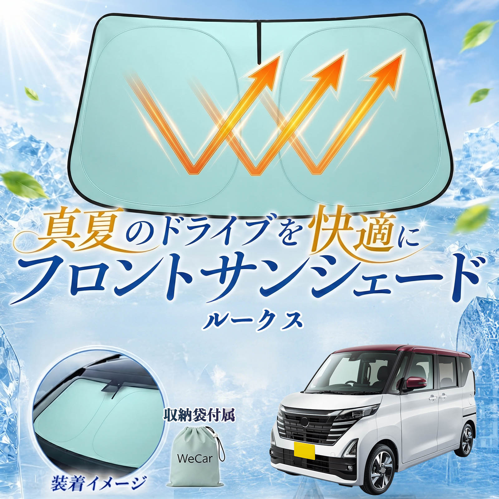 ルークス 互換性 フロントサンシェード 車用 サンシェード フロント ガラス 遮熱仕様 UVカット 日よけ 遮光 遮熱 車中泊 収納袋付き 猛暑対策 暑さ対策 猛暑対策モデル 折りたたみ式 内装保護 車用サンシェード ダッシュボード保護 コンパクト収納 夏対策 YouCars