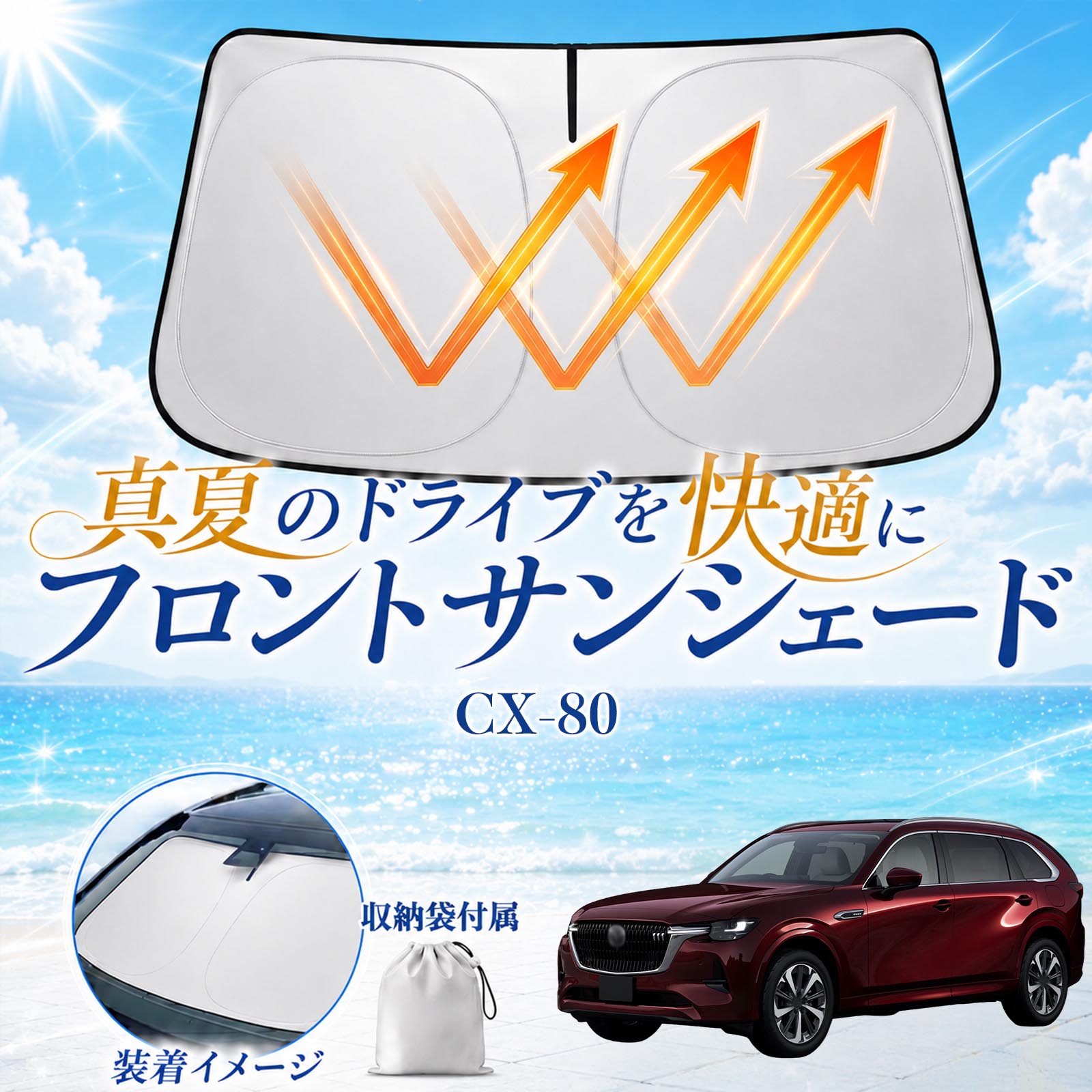 商品説明 適合車種CX-80 セット内容サンシェード×1 商品の特徴 高遮熱UVカット紫外線を約98％以上カットし、車内温度上昇を軽減。内装の日焼けや劣化防止にも役立ちます。 簡単装着・収納便利取り出してすぐ使える簡単設置タイプ。使用後は折りたたんでコンパクトに収納できます。 全面遮光・プライバシー保護フロントガラスをしっかり遮光し、車内のプライバシー保護や車中泊にも便利です。 幅広いシーンで活躍駐車時の日除け、仮眠、休憩など様々なシーンで活躍します。 注意事項 ※折りたたみ収納式のため、表面に微細なしわが発生する場合がありますが、遮熱性能や使用には問題ありません。※折りたたみにはコツが必要な場合があります。慣れるまで十分ご注意ください。※年式・グレード・オプション装着車により適合しない場合があります。ご購入前に必ず形状をご確認ください。※高温環境下で長時間保管する際は、直射日光を避けて収納してください。※無理に折り曲げると変形や破損の原因となる場合があります。 フロントサンシェード サンシェード フロント ガラス グリーン 収納袋付き 猛暑対策モデル 折りたたみ式 内装保護 紫外線対策 車用サンシェード フロントカバー プライバシー保護 断熱 省エネ 仮眠対応 ダッシュボード保護 コンパクト収納 夏対策 ドライブ アイスシルク素材 全面遮光 サンバイザー固定