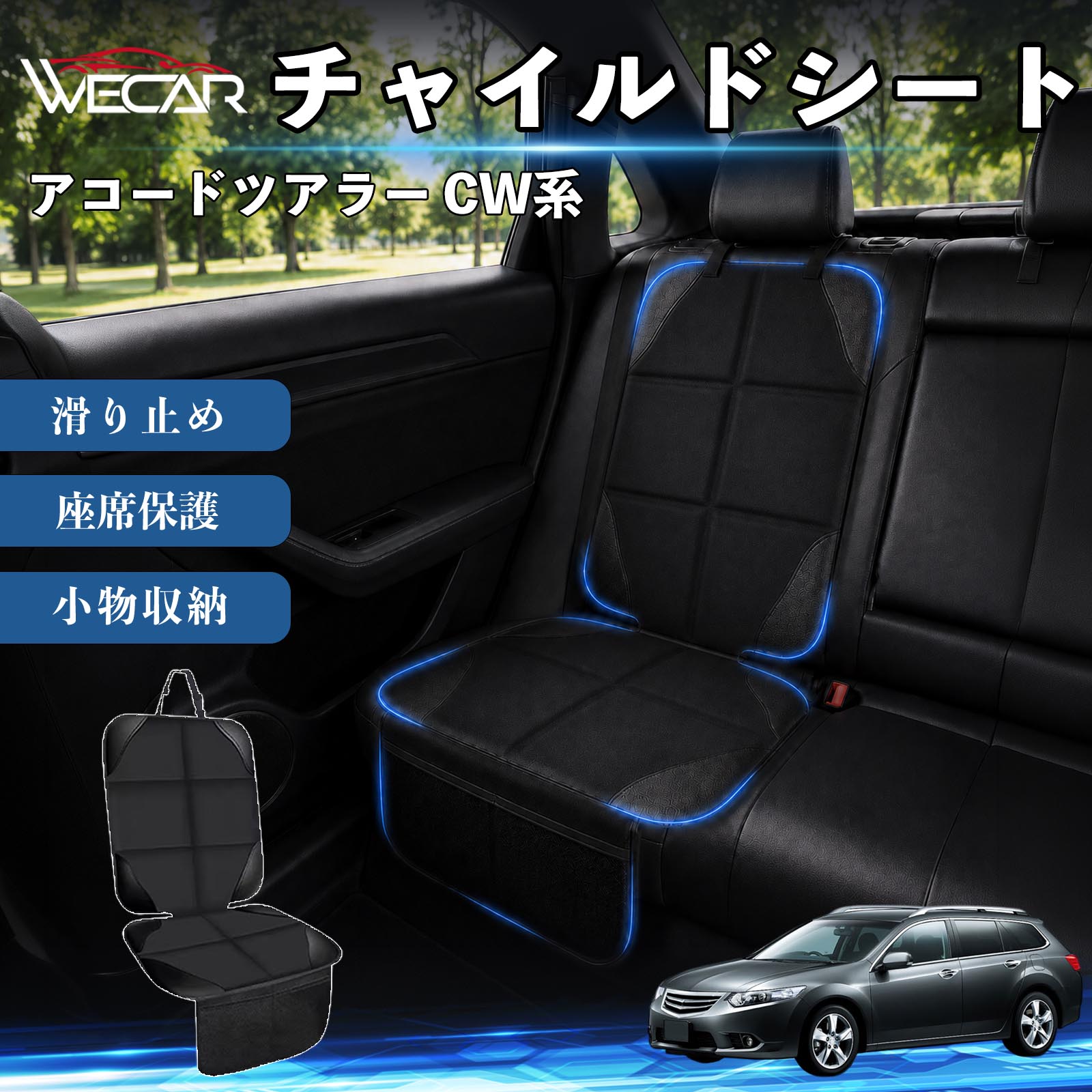 商品説明 適合車種アコードツアラー CW系 セット内容シートカバー×1席 商品の特徴 シート保護チャイルドシートやペットシートによるキズ・汚れ・凹みを防ぎ、座席をしっかり保護します。 防水・滑り止め仕様防水・撥水素材を採用。汚れてもサッと拭き取れ、裏面の滑り止め加工でズレを防ぎます。 収納ポケット付き便利な収納ポケットを2個搭載。おもちゃ、ティッシュ、おやつ、ペット用品などの小物をすっきり収納でき、車内整理に役立ちます。 簡単取付ヘッドレストベルトで固定するだけの簡単取付。工具不要で手軽に装着でき、軽自動車からミニバンまで幅広い車種に対応します。 注意事項 ※ご購入前に商品サイズとお車のシートサイズをご確認ください。※シート形状によってはフィット感が異なる場合があります。※本製品はチャイルドシートやペットシートのズレを完全に防ぐものではありません。※汚れた場合は柔らかい布で拭き取ってください。※輸送時に折りシワが発生する場合がありますが、ご使用には問題ございません。 シートカバー 車用 チャイルドシート 座席保護 防水 撥水 汚れ防止 運転席 助手席 後部座席収納ポケット付き 滑り止め 1席 保護マット 傷防止 凹み防止 摩耗防止 車載収納 小物収納 ポケット付き 簡単取付 汎用タイプ 軽自動車 ミニバン SUV セダン ファミリーカー チャイルドシートマット ペットドライブシート