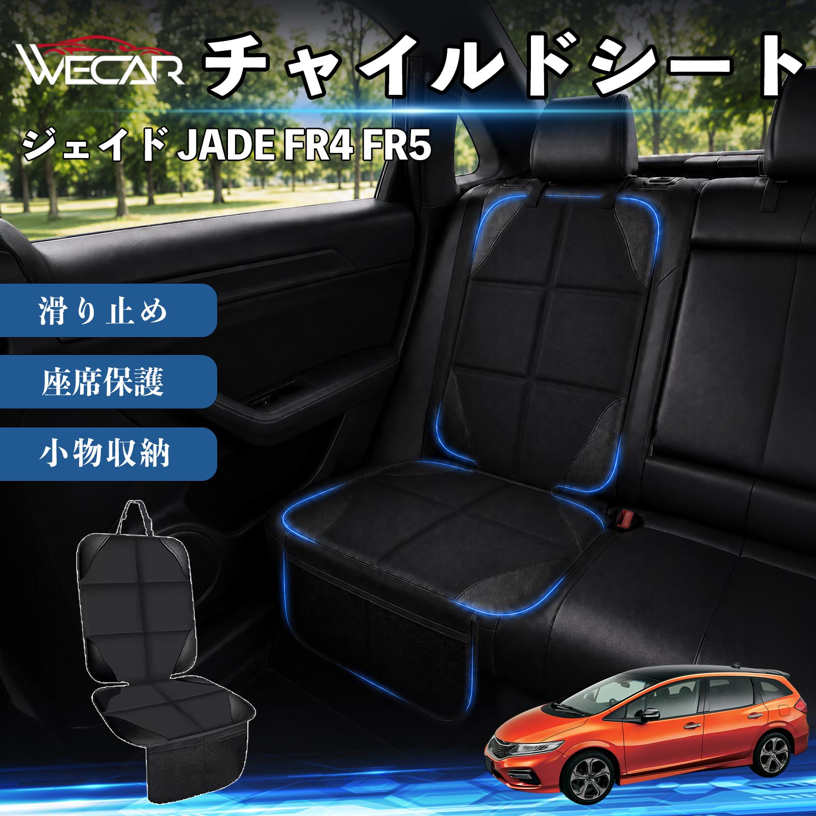 商品説明 適合車種ジェイド JADE FR4 FR5 セット内容シートカバー×1席 商品の特徴 シート保護チャイルドシートやペットシートによるキズ・汚れ・凹みを防ぎ、座席をしっかり保護します。 防水・滑り止め仕様防水・撥水素材を採用。汚れてもサッと拭き取れ、裏面の滑り止め加工でズレを防ぎます。 収納ポケット付き便利な収納ポケットを2個搭載。おもちゃ、ティッシュ、おやつ、ペット用品などの小物をすっきり収納でき、車内整理に役立ちます。 簡単取付ヘッドレストベルトで固定するだけの簡単取付。工具不要で手軽に装着でき、軽自動車からミニバンまで幅広い車種に対応します。 注意事項 ※ご購入前に商品サイズとお車のシートサイズをご確認ください。※シート形状によってはフィット感が異なる場合があります。※本製品はチャイルドシートやペットシートのズレを完全に防ぐものではありません。※汚れた場合は柔らかい布で拭き取ってください。※輸送時に折りシワが発生する場合がありますが、ご使用には問題ございません。 シートカバー 車用 チャイルドシート 座席保護 防水 撥水 汚れ防止 運転席 助手席 後部座席収納ポケット付き 滑り止め 1席 保護マット 傷防止 凹み防止 摩耗防止 車載収納 小物収納 ポケット付き 簡単取付 汎用タイプ 軽自動車 ミニバン SUV セダン ファミリーカー チャイルドシートマット ペットドライブシート