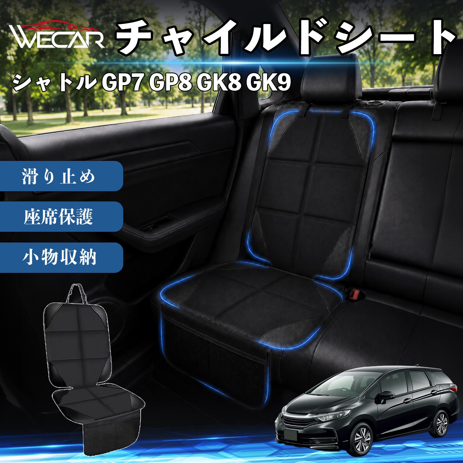 商品説明 適合車種シャトル GP7 GP8 GK8 GK9 セット内容シートカバー×1席 商品の特徴 シート保護チャイルドシートやペットシートによるキズ・汚れ・凹みを防ぎ、座席をしっかり保護します。 防水・滑り止め仕様防水・撥水素材を採用。汚れてもサッと拭き取れ、裏面の滑り止め加工でズレを防ぎます。 収納ポケット付き便利な収納ポケットを2個搭載。おもちゃ、ティッシュ、おやつ、ペット用品などの小物をすっきり収納でき、車内整理に役立ちます。 簡単取付ヘッドレストベルトで固定するだけの簡単取付。工具不要で手軽に装着でき、軽自動車からミニバンまで幅広い車種に対応します。 注意事項 ※ご購入前に商品サイズとお車のシートサイズをご確認ください。※シート形状によってはフィット感が異なる場合があります。※本製品はチャイルドシートやペットシートのズレを完全に防ぐものではありません。※汚れた場合は柔らかい布で拭き取ってください。※輸送時に折りシワが発生する場合がありますが、ご使用には問題ございません。 シートカバー 車用 チャイルドシート 座席保護 防水 撥水 汚れ防止 運転席 助手席 後部座席収納ポケット付き 滑り止め 1席 保護マット 傷防止 凹み防止 摩耗防止 車載収納 小物収納 ポケット付き 簡単取付 汎用タイプ 軽自動車 ミニバン SUV セダン ファミリーカー チャイルドシートマット ペットドライブシート