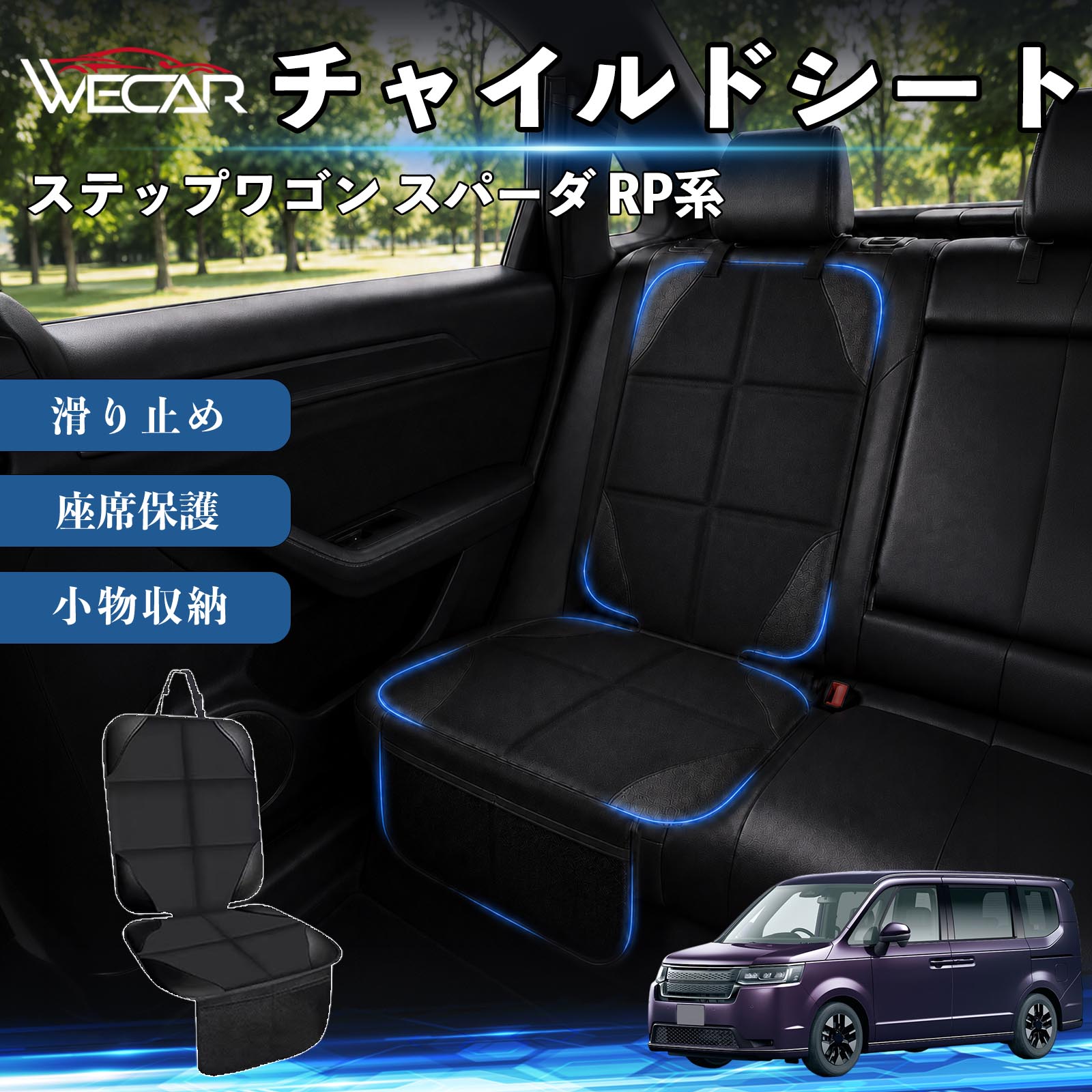 商品説明 適合車種ステップワゴン スパーダ RP系 セット内容シートカバー×1席 商品の特徴 シート保護チャイルドシートやペットシートによるキズ・汚れ・凹みを防ぎ、座席をしっかり保護します。 防水・滑り止め仕様防水・撥水素材を採用。汚れてもサッと拭き取れ、裏面の滑り止め加工でズレを防ぎます。 収納ポケット付き便利な収納ポケットを2個搭載。おもちゃ、ティッシュ、おやつ、ペット用品などの小物をすっきり収納でき、車内整理に役立ちます。 簡単取付ヘッドレストベルトで固定するだけの簡単取付。工具不要で手軽に装着でき、軽自動車からミニバンまで幅広い車種に対応します。 注意事項 ※ご購入前に商品サイズとお車のシートサイズをご確認ください。※シート形状によってはフィット感が異なる場合があります。※本製品はチャイルドシートやペットシートのズレを完全に防ぐものではありません。※汚れた場合は柔らかい布で拭き取ってください。※輸送時に折りシワが発生する場合がありますが、ご使用には問題ございません。 シートカバー 車用 チャイルドシート 座席保護 防水 撥水 汚れ防止 運転席 助手席 後部座席収納ポケット付き 滑り止め 1席 保護マット 傷防止 凹み防止 摩耗防止 車載収納 小物収納 ポケット付き 簡単取付 汎用タイプ 軽自動車 ミニバン SUV セダン ファミリーカー チャイルドシートマット ペットドライブシート