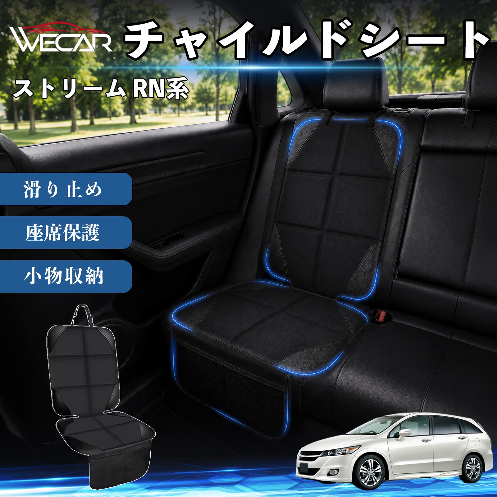 商品説明 適合車種ストリーム RN系 セット内容シートカバー×1席 商品の特徴 シート保護チャイルドシートやペットシートによるキズ・汚れ・凹みを防ぎ、座席をしっかり保護します。 防水・滑り止め仕様防水・撥水素材を採用。汚れてもサッと拭き取れ、裏面の滑り止め加工でズレを防ぎます。 収納ポケット付き便利な収納ポケットを2個搭載。おもちゃ、ティッシュ、おやつ、ペット用品などの小物をすっきり収納でき、車内整理に役立ちます。 簡単取付ヘッドレストベルトで固定するだけの簡単取付。工具不要で手軽に装着でき、軽自動車からミニバンまで幅広い車種に対応します。 注意事項 ※ご購入前に商品サイズとお車のシートサイズをご確認ください。※シート形状によってはフィット感が異なる場合があります。※本製品はチャイルドシートやペットシートのズレを完全に防ぐものではありません。※汚れた場合は柔らかい布で拭き取ってください。※輸送時に折りシワが発生する場合がありますが、ご使用には問題ございません。 シートカバー 車用 チャイルドシート 座席保護 防水 撥水 汚れ防止 運転席 助手席 後部座席収納ポケット付き 滑り止め 1席 保護マット 傷防止 凹み防止 摩耗防止 車載収納 小物収納 ポケット付き 簡単取付 汎用タイプ 軽自動車 ミニバン SUV セダン ファミリーカー チャイルドシートマット ペットドライブシート
