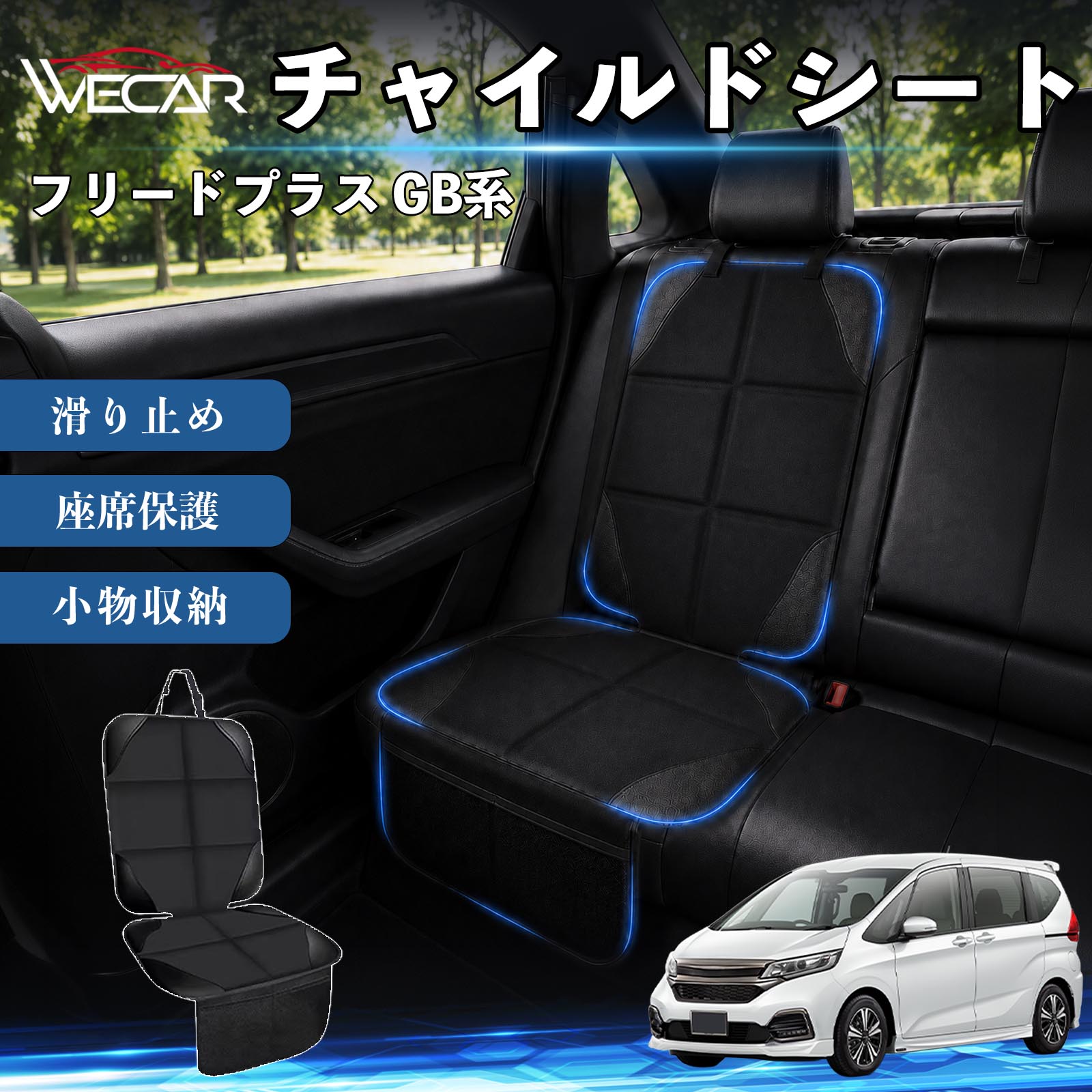 商品説明 適合車種フリードプラス GB系 セット内容シートカバー×1席 商品の特徴 シート保護チャイルドシートやペットシートによるキズ・汚れ・凹みを防ぎ、座席をしっかり保護します。 防水・滑り止め仕様防水・撥水素材を採用。汚れてもサッと拭き取れ、裏面の滑り止め加工でズレを防ぎます。 収納ポケット付き便利な収納ポケットを2個搭載。おもちゃ、ティッシュ、おやつ、ペット用品などの小物をすっきり収納でき、車内整理に役立ちます。 簡単取付ヘッドレストベルトで固定するだけの簡単取付。工具不要で手軽に装着でき、軽自動車からミニバンまで幅広い車種に対応します。 注意事項 ※ご購入前に商品サイズとお車のシートサイズをご確認ください。※シート形状によってはフィット感が異なる場合があります。※本製品はチャイルドシートやペットシートのズレを完全に防ぐものではありません。※汚れた場合は柔らかい布で拭き取ってください。※輸送時に折りシワが発生する場合がありますが、ご使用には問題ございません。 シートカバー 車用 チャイルドシート 座席保護 防水 撥水 汚れ防止 運転席 助手席 後部座席収納ポケット付き 滑り止め 1席 保護マット 傷防止 凹み防止 摩耗防止 車載収納 小物収納 ポケット付き 簡単取付 汎用タイプ 軽自動車 ミニバン SUV セダン ファミリーカー チャイルドシートマット ペットドライブシート