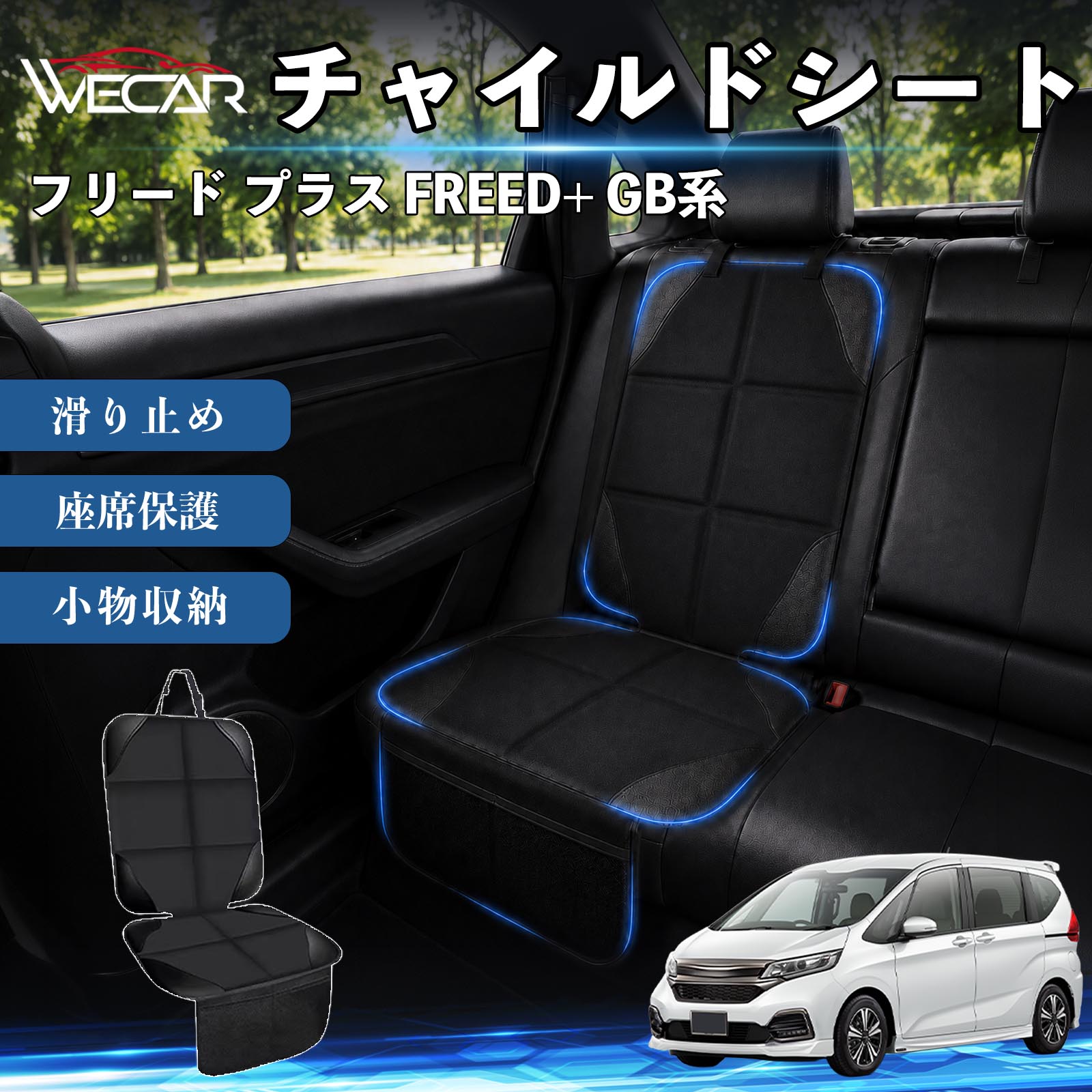 商品説明 適合車種フリード プラス FREED+ GB系 セット内容シートカバー×1席 商品の特徴 シート保護チャイルドシートやペットシートによるキズ・汚れ・凹みを防ぎ、座席をしっかり保護します。 防水・滑り止め仕様防水・撥水素材を採用。汚れてもサッと拭き取れ、裏面の滑り止め加工でズレを防ぎます。 収納ポケット付き便利な収納ポケットを2個搭載。おもちゃ、ティッシュ、おやつ、ペット用品などの小物をすっきり収納でき、車内整理に役立ちます。 簡単取付ヘッドレストベルトで固定するだけの簡単取付。工具不要で手軽に装着でき、軽自動車からミニバンまで幅広い車種に対応します。 注意事項 ※ご購入前に商品サイズとお車のシートサイズをご確認ください。※シート形状によってはフィット感が異なる場合があります。※本製品はチャイルドシートやペットシートのズレを完全に防ぐものではありません。※汚れた場合は柔らかい布で拭き取ってください。※輸送時に折りシワが発生する場合がありますが、ご使用には問題ございません。 シートカバー 車用 チャイルドシート 座席保護 防水 撥水 汚れ防止 運転席 助手席 後部座席収納ポケット付き 滑り止め 1席 保護マット 傷防止 凹み防止 摩耗防止 車載収納 小物収納 ポケット付き 簡単取付 汎用タイプ 軽自動車 ミニバン SUV セダン ファミリーカー チャイルドシートマット ペットドライブシート