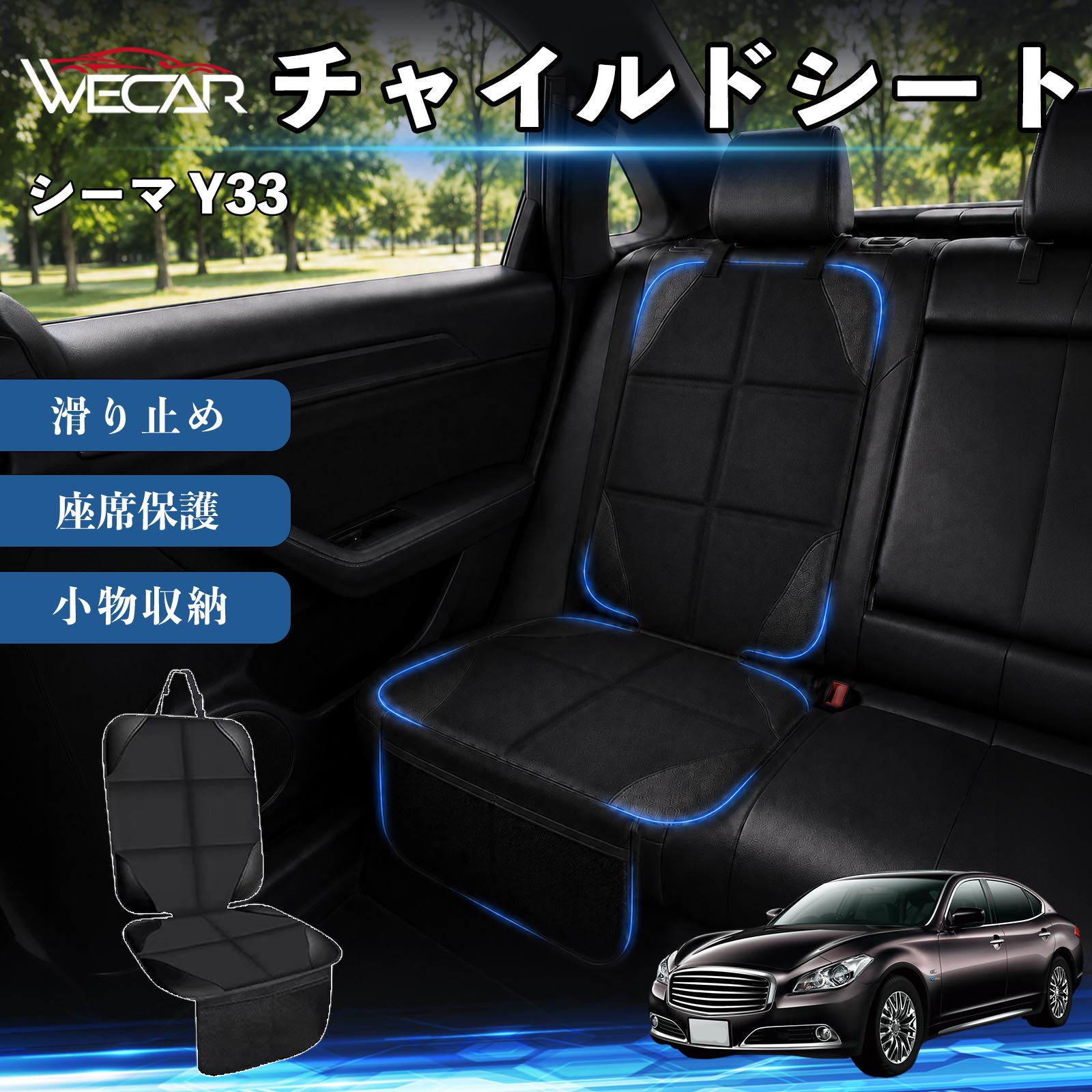 【ポイント10倍 送料無料】シーマ Y33 互換性 シートカバー 車用 チャイルドシート...