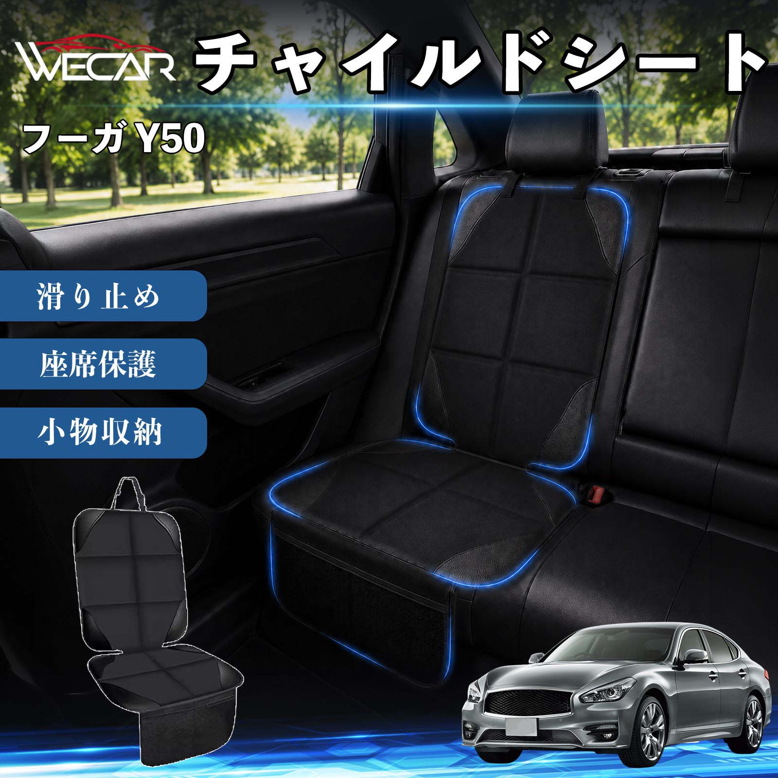 商品説明 適合車種フーガ Y50 セット内容シートカバー×1席 商品の特徴 シート保護チャイルドシートやペットシートによるキズ・汚れ・凹みを防ぎ、座席をしっかり保護します。 防水・滑り止め仕様防水・撥水素材を採用。汚れてもサッと拭き取れ、裏面の滑り止め加工でズレを防ぎます。 収納ポケット付き便利な収納ポケットを2個搭載。おもちゃ、ティッシュ、おやつ、ペット用品などの小物をすっきり収納でき、車内整理に役立ちます。 簡単取付ヘッドレストベルトで固定するだけの簡単取付。工具不要で手軽に装着でき、軽自動車からミニバンまで幅広い車種に対応します。 注意事項 ※ご購入前に商品サイズとお車のシートサイズをご確認ください。※シート形状によってはフィット感が異なる場合があります。※本製品はチャイルドシートやペットシートのズレを完全に防ぐものではありません。※汚れた場合は柔らかい布で拭き取ってください。※輸送時に折りシワが発生する場合がありますが、ご使用には問題ございません。 シートカバー 車用 チャイルドシート 座席保護 防水 撥水 汚れ防止 運転席 助手席 後部座席収納ポケット付き 滑り止め 1席 保護マット 傷防止 凹み防止 摩耗防止 車載収納 小物収納 ポケット付き 簡単取付 汎用タイプ 軽自動車 ミニバン SUV セダン ファミリーカー チャイルドシートマット ペットドライブシート