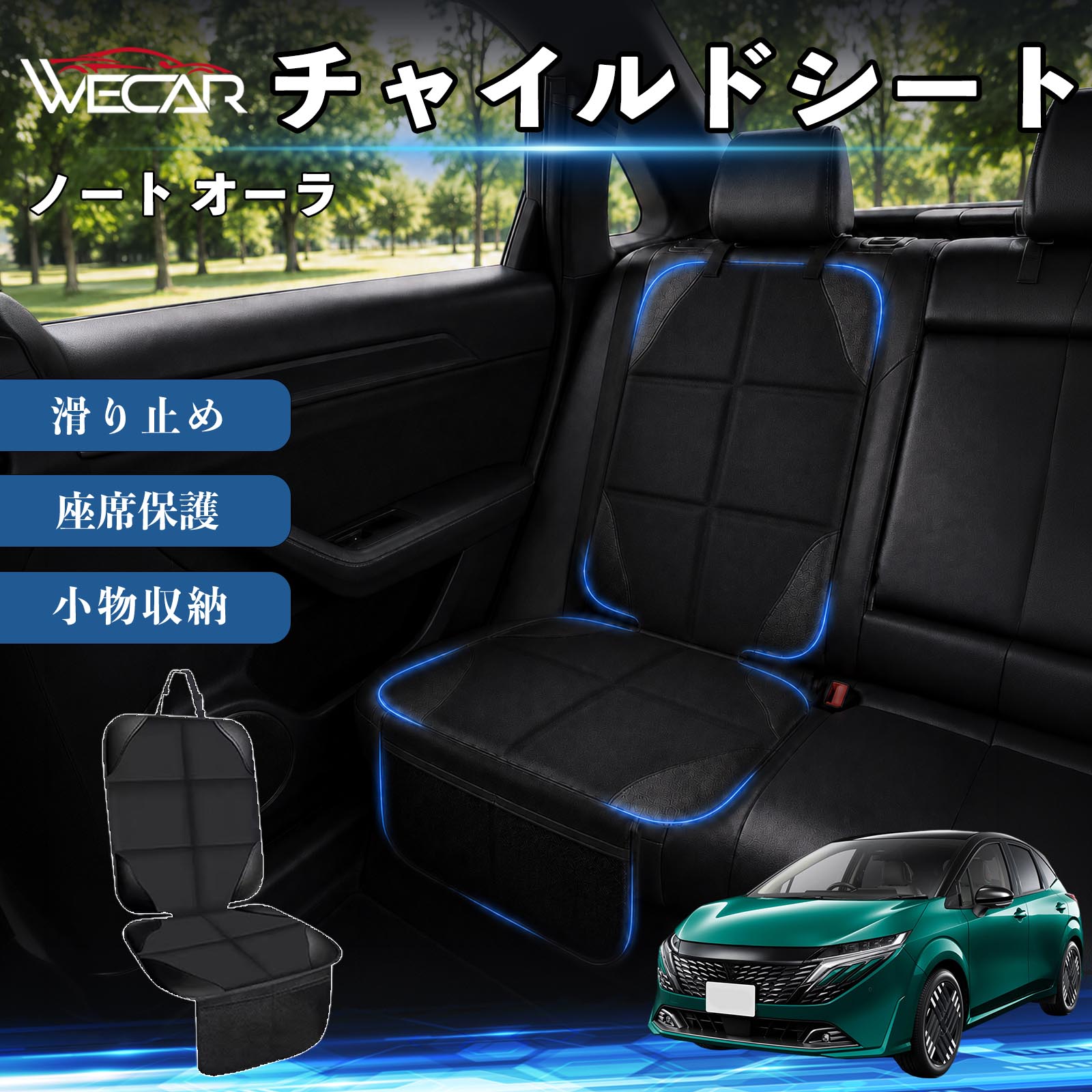 商品説明 適合車種ノート オーラ セット内容シートカバー×1席 商品の特徴 シート保護チャイルドシートやペットシートによるキズ・汚れ・凹みを防ぎ、座席をしっかり保護します。 防水・滑り止め仕様防水・撥水素材を採用。汚れてもサッと拭き取れ、裏面の滑り止め加工でズレを防ぎます。 収納ポケット付き便利な収納ポケットを2個搭載。おもちゃ、ティッシュ、おやつ、ペット用品などの小物をすっきり収納でき、車内整理に役立ちます。 簡単取付ヘッドレストベルトで固定するだけの簡単取付。工具不要で手軽に装着でき、軽自動車からミニバンまで幅広い車種に対応します。 注意事項 ※ご購入前に商品サイズとお車のシートサイズをご確認ください。※シート形状によってはフィット感が異なる場合があります。※本製品はチャイルドシートやペットシートのズレを完全に防ぐものではありません。※汚れた場合は柔らかい布で拭き取ってください。※輸送時に折りシワが発生する場合がありますが、ご使用には問題ございません。 シートカバー 車用 チャイルドシート 座席保護 防水 撥水 汚れ防止 運転席 助手席 後部座席収納ポケット付き 滑り止め 1席 保護マット 傷防止 凹み防止 摩耗防止 車載収納 小物収納 ポケット付き 簡単取付 汎用タイプ 軽自動車 ミニバン SUV セダン ファミリーカー チャイルドシートマット ペットドライブシート