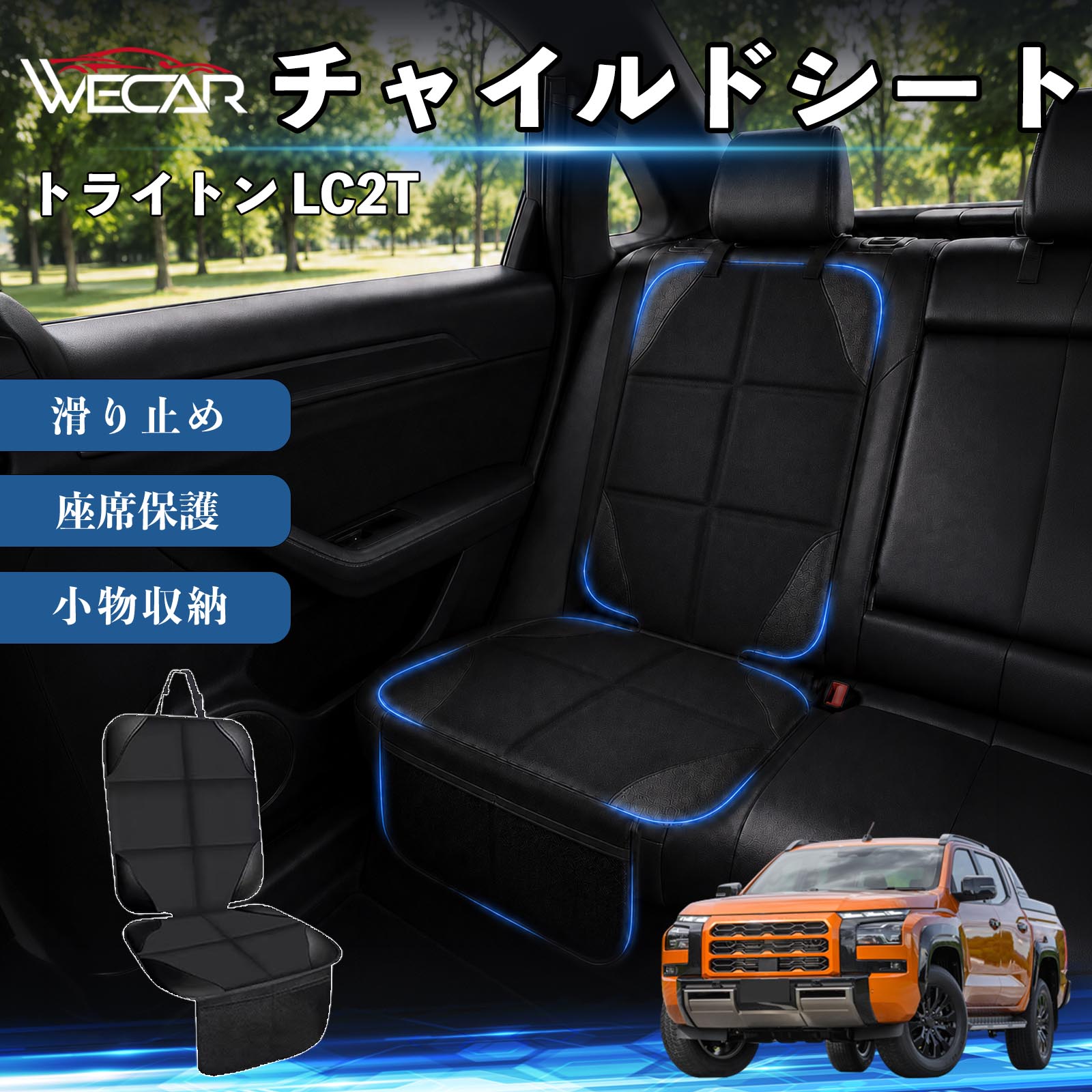 商品説明 適合車種トライトン LC2T セット内容シートカバー×1席 商品の特徴 シート保護チャイルドシートやペットシートによるキズ・汚れ・凹みを防ぎ、座席をしっかり保護します。 防水・滑り止め仕様防水・撥水素材を採用。汚れてもサッと拭き取れ、裏面の滑り止め加工でズレを防ぎます。 収納ポケット付き便利な収納ポケットを2個搭載。おもちゃ、ティッシュ、おやつ、ペット用品などの小物をすっきり収納でき、車内整理に役立ちます。 簡単取付ヘッドレストベルトで固定するだけの簡単取付。工具不要で手軽に装着でき、軽自動車からミニバンまで幅広い車種に対応します。 注意事項 ※ご購入前に商品サイズとお車のシートサイズをご確認ください。※シート形状によってはフィット感が異なる場合があります。※本製品はチャイルドシートやペットシートのズレを完全に防ぐものではありません。※汚れた場合は柔らかい布で拭き取ってください。※輸送時に折りシワが発生する場合がありますが、ご使用には問題ございません。 シートカバー 車用 チャイルドシート 座席保護 防水 撥水 汚れ防止 運転席 助手席 後部座席収納ポケット付き 滑り止め 1席 保護マット 傷防止 凹み防止 摩耗防止 車載収納 小物収納 ポケット付き 簡単取付 汎用タイプ 軽自動車 ミニバン SUV セダン ファミリーカー チャイルドシートマット ペットドライブシート