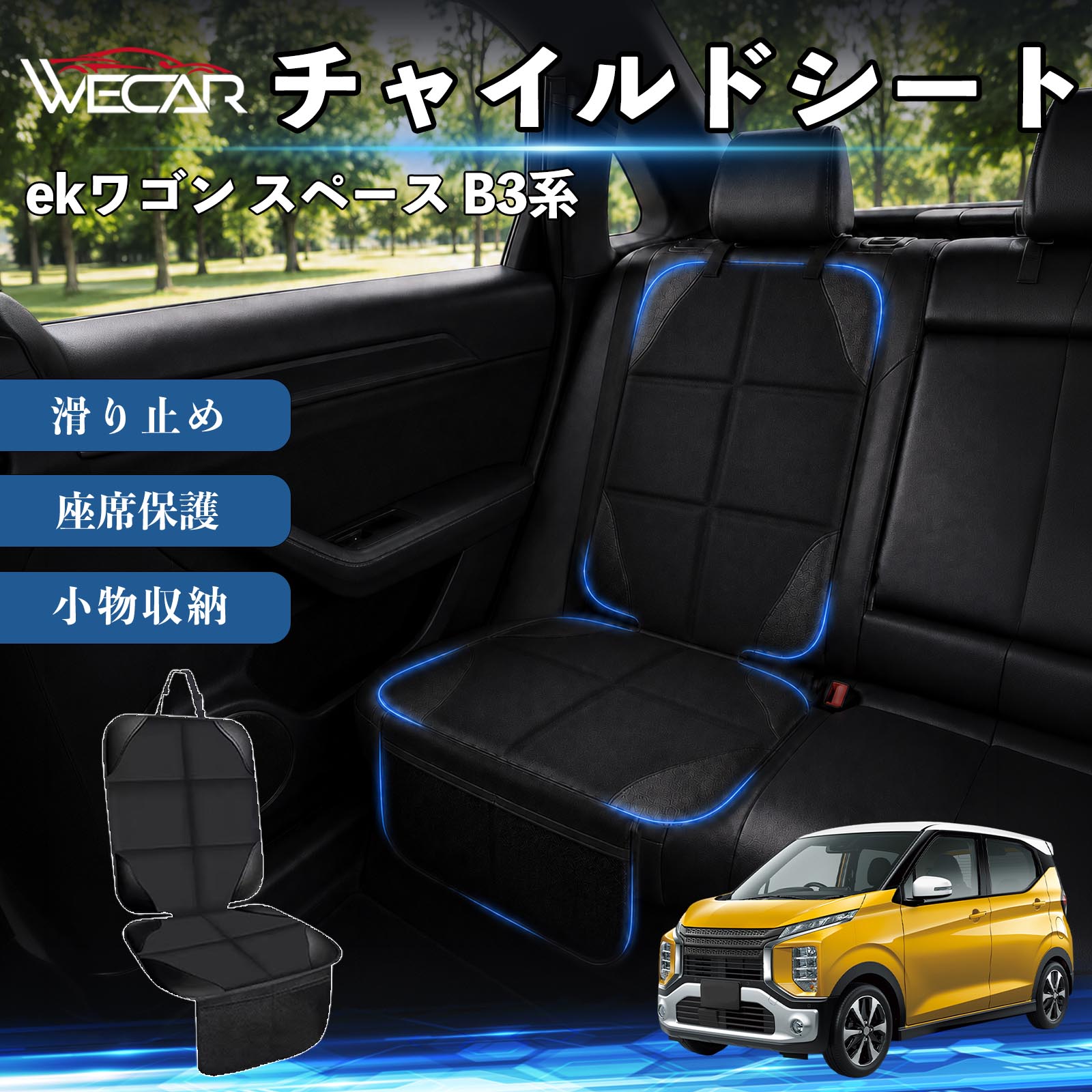 商品説明 適合車種ekワゴン スペース B3系 セット内容シートカバー×1席 商品の特徴 シート保護チャイルドシートやペットシートによるキズ・汚れ・凹みを防ぎ、座席をしっかり保護します。 防水・滑り止め仕様防水・撥水素材を採用。汚れてもサッと拭き取れ、裏面の滑り止め加工でズレを防ぎます。 収納ポケット付き便利な収納ポケットを2個搭載。おもちゃ、ティッシュ、おやつ、ペット用品などの小物をすっきり収納でき、車内整理に役立ちます。 簡単取付ヘッドレストベルトで固定するだけの簡単取付。工具不要で手軽に装着でき、軽自動車からミニバンまで幅広い車種に対応します。 注意事項 ※ご購入前に商品サイズとお車のシートサイズをご確認ください。※シート形状によってはフィット感が異なる場合があります。※本製品はチャイルドシートやペットシートのズレを完全に防ぐものではありません。※汚れた場合は柔らかい布で拭き取ってください。※輸送時に折りシワが発生する場合がありますが、ご使用には問題ございません。 シートカバー 車用 チャイルドシート 座席保護 防水 撥水 汚れ防止 運転席 助手席 後部座席収納ポケット付き 滑り止め 1席 保護マット 傷防止 凹み防止 摩耗防止 車載収納 小物収納 ポケット付き 簡単取付 汎用タイプ 軽自動車 ミニバン SUV セダン ファミリーカー チャイルドシートマット ペットドライブシート