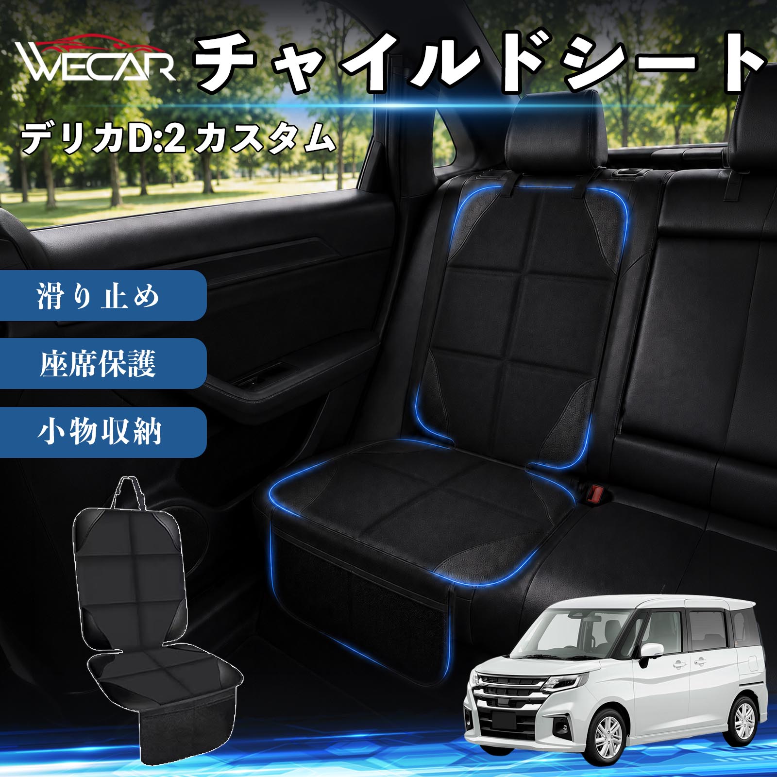 商品説明 適合車種デリカD:2 カスタム セット内容シートカバー×1席 商品の特徴 シート保護チャイルドシートやペットシートによるキズ・汚れ・凹みを防ぎ、座席をしっかり保護します。 防水・滑り止め仕様防水・撥水素材を採用。汚れてもサッと拭き取れ、裏面の滑り止め加工でズレを防ぎます。 収納ポケット付き便利な収納ポケットを2個搭載。おもちゃ、ティッシュ、おやつ、ペット用品などの小物をすっきり収納でき、車内整理に役立ちます。 簡単取付ヘッドレストベルトで固定するだけの簡単取付。工具不要で手軽に装着でき、軽自動車からミニバンまで幅広い車種に対応します。 注意事項 ※ご購入前に商品サイズとお車のシートサイズをご確認ください。※シート形状によってはフィット感が異なる場合があります。※本製品はチャイルドシートやペットシートのズレを完全に防ぐものではありません。※汚れた場合は柔らかい布で拭き取ってください。※輸送時に折りシワが発生する場合がありますが、ご使用には問題ございません。 シートカバー 車用 チャイルドシート 座席保護 防水 撥水 汚れ防止 運転席 助手席 後部座席収納ポケット付き 滑り止め 1席 保護マット 傷防止 凹み防止 摩耗防止 車載収納 小物収納 ポケット付き 簡単取付 汎用タイプ 軽自動車 ミニバン SUV セダン ファミリーカー チャイルドシートマット ペットドライブシート