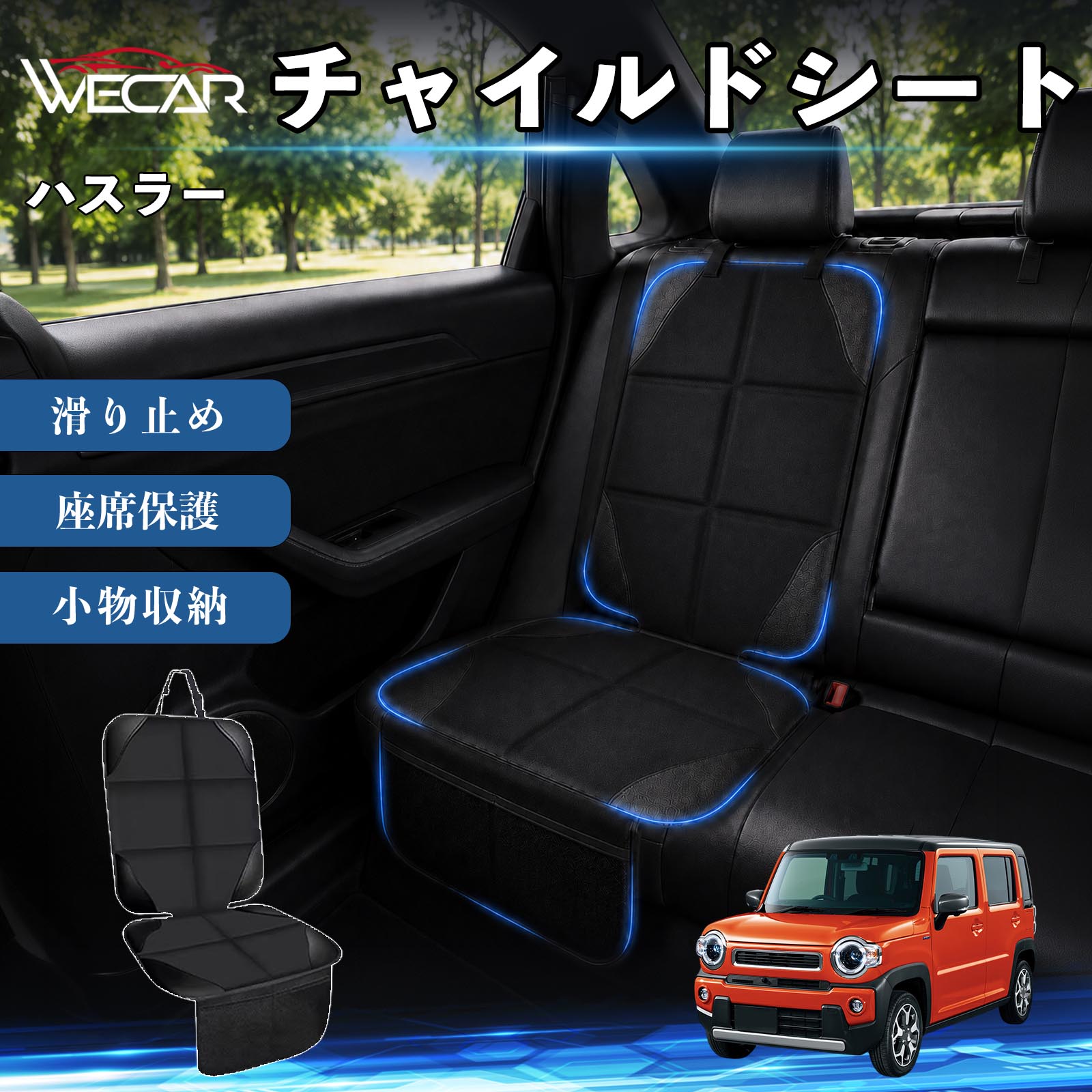 商品説明 適合車種ハスラー セット内容シートカバー×1席 商品の特徴 シート保護チャイルドシートやペットシートによるキズ・汚れ・凹みを防ぎ、座席をしっかり保護します。 防水・滑り止め仕様防水・撥水素材を採用。汚れてもサッと拭き取れ、裏面の滑り止め加工でズレを防ぎます。 収納ポケット付き便利な収納ポケットを2個搭載。おもちゃ、ティッシュ、おやつ、ペット用品などの小物をすっきり収納でき、車内整理に役立ちます。 簡単取付ヘッドレストベルトで固定するだけの簡単取付。工具不要で手軽に装着でき、軽自動車からミニバンまで幅広い車種に対応します。 注意事項 ※ご購入前に商品サイズとお車のシートサイズをご確認ください。※シート形状によってはフィット感が異なる場合があります。※本製品はチャイルドシートやペットシートのズレを完全に防ぐものではありません。※汚れた場合は柔らかい布で拭き取ってください。※輸送時に折りシワが発生する場合がありますが、ご使用には問題ございません。 シートカバー 車用 チャイルドシート 座席保護 防水 撥水 汚れ防止 運転席 助手席 後部座席収納ポケット付き 滑り止め 1席 保護マット 傷防止 凹み防止 摩耗防止 車載収納 小物収納 ポケット付き 簡単取付 汎用タイプ 軽自動車 ミニバン SUV セダン ファミリーカー チャイルドシートマット ペットドライブシート