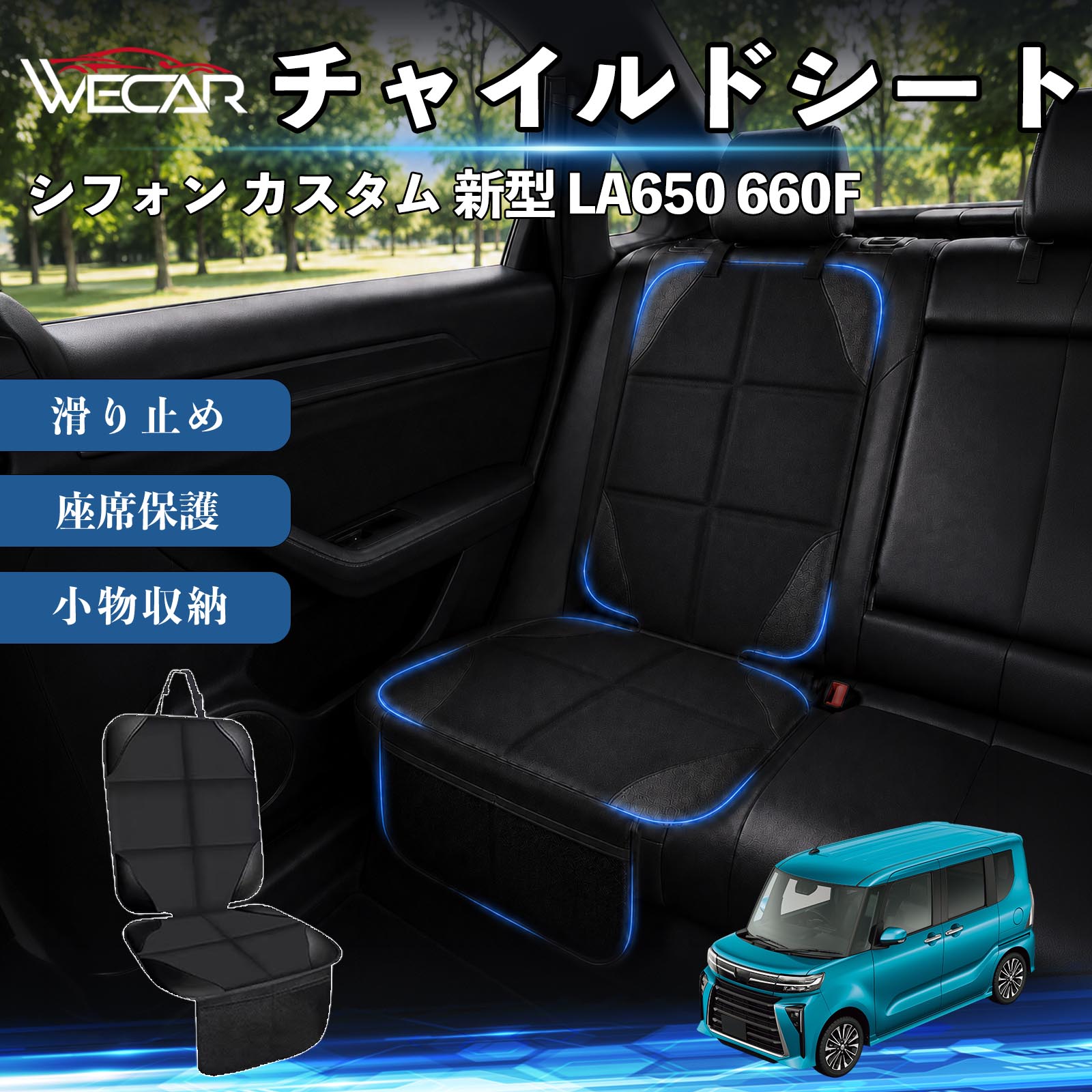 商品説明 適合車種シフォン カスタム 新型 LA650 660F セット内容シートカバー×1席 商品の特徴 シート保護チャイルドシートやペットシートによるキズ・汚れ・凹みを防ぎ、座席をしっかり保護します。 防水・滑り止め仕様防水・撥水素材を採用。汚れてもサッと拭き取れ、裏面の滑り止め加工でズレを防ぎます。 収納ポケット付き便利な収納ポケットを2個搭載。おもちゃ、ティッシュ、おやつ、ペット用品などの小物をすっきり収納でき、車内整理に役立ちます。 簡単取付ヘッドレストベルトで固定するだけの簡単取付。工具不要で手軽に装着でき、軽自動車からミニバンまで幅広い車種に対応します。 注意事項 ※ご購入前に商品サイズとお車のシートサイズをご確認ください。※シート形状によってはフィット感が異なる場合があります。※本製品はチャイルドシートやペットシートのズレを完全に防ぐものではありません。※汚れた場合は柔らかい布で拭き取ってください。※輸送時に折りシワが発生する場合がありますが、ご使用には問題ございません。 シートカバー 車用 チャイルドシート 座席保護 防水 撥水 汚れ防止 運転席 助手席 後部座席収納ポケット付き 滑り止め 1席 保護マット 傷防止 凹み防止 摩耗防止 車載収納 小物収納 ポケット付き 簡単取付 汎用タイプ 軽自動車 ミニバン SUV セダン ファミリーカー チャイルドシートマット ペットドライブシート