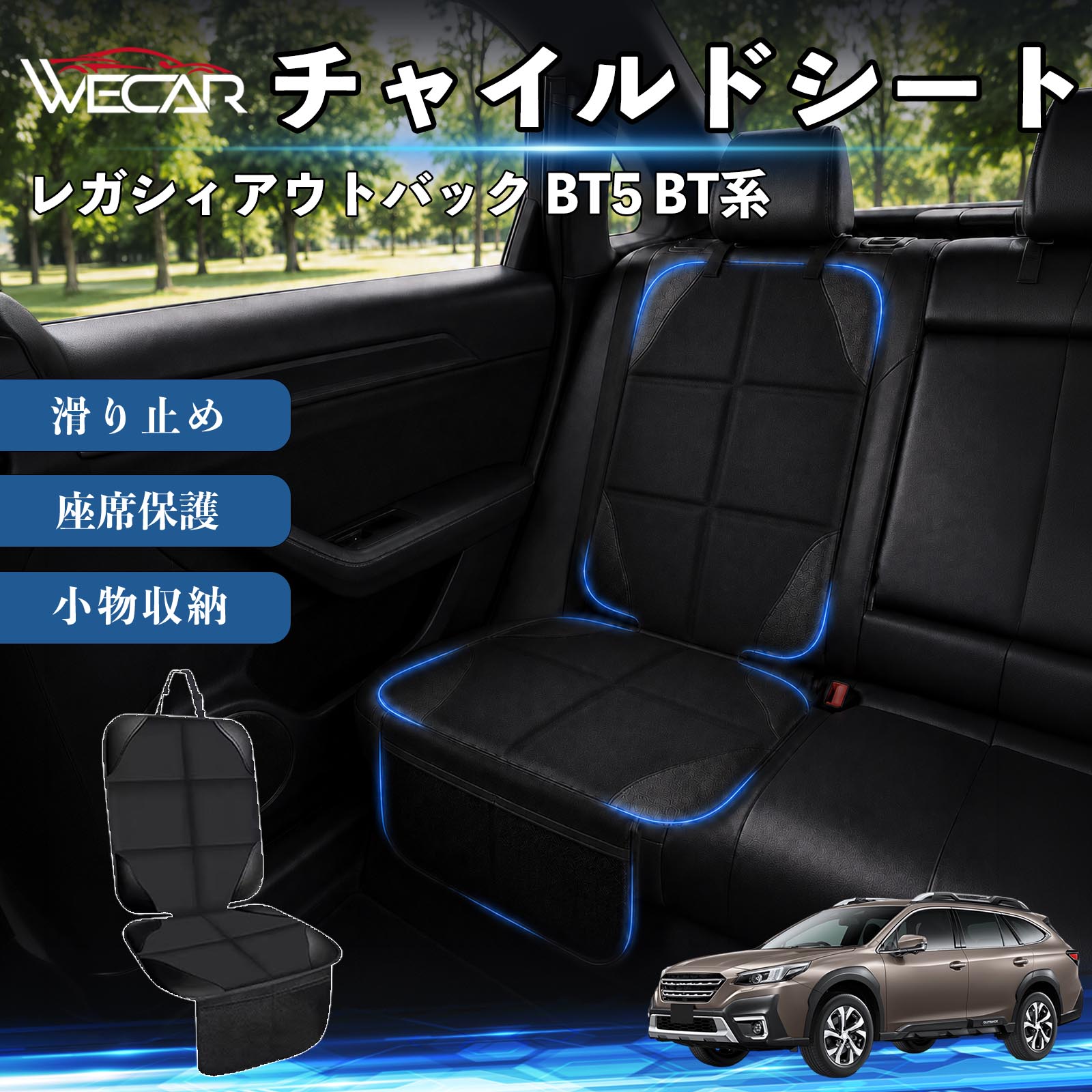 商品説明 適合車種レガシィアウトバック BT5 BT系 セット内容シートカバー×1席 商品の特徴 シート保護チャイルドシートやペットシートによるキズ・汚れ・凹みを防ぎ、座席をしっかり保護します。 防水・滑り止め仕様防水・撥水素材を採用。汚れてもサッと拭き取れ、裏面の滑り止め加工でズレを防ぎます。 収納ポケット付き便利な収納ポケットを2個搭載。おもちゃ、ティッシュ、おやつ、ペット用品などの小物をすっきり収納でき、車内整理に役立ちます。 簡単取付ヘッドレストベルトで固定するだけの簡単取付。工具不要で手軽に装着でき、軽自動車からミニバンまで幅広い車種に対応します。 注意事項 ※ご購入前に商品サイズとお車のシートサイズをご確認ください。※シート形状によってはフィット感が異なる場合があります。※本製品はチャイルドシートやペットシートのズレを完全に防ぐものではありません。※汚れた場合は柔らかい布で拭き取ってください。※輸送時に折りシワが発生する場合がありますが、ご使用には問題ございません。 シートカバー 車用 チャイルドシート 座席保護 防水 撥水 汚れ防止 運転席 助手席 後部座席収納ポケット付き 滑り止め 1席 保護マット 傷防止 凹み防止 摩耗防止 車載収納 小物収納 ポケット付き 簡単取付 汎用タイプ 軽自動車 ミニバン SUV セダン ファミリーカー チャイルドシートマット ペットドライブシート