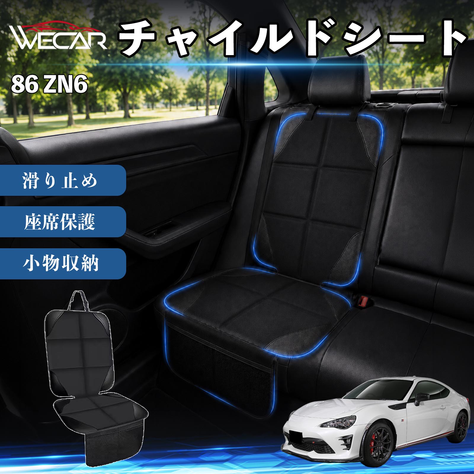 商品説明 適合車種86 ZN6 セット内容シートカバー×1席 商品の特徴 シート保護チャイルドシートやペットシートによるキズ・汚れ・凹みを防ぎ、座席をしっかり保護します。 防水・滑り止め仕様防水・撥水素材を採用。汚れてもサッと拭き取れ、裏面の滑り止め加工でズレを防ぎます。 収納ポケット付き便利な収納ポケットを2個搭載。おもちゃ、ティッシュ、おやつ、ペット用品などの小物をすっきり収納でき、車内整理に役立ちます。 簡単取付ヘッドレストベルトで固定するだけの簡単取付。工具不要で手軽に装着でき、軽自動車からミニバンまで幅広い車種に対応します。 注意事項 ※ご購入前に商品サイズとお車のシートサイズをご確認ください。※シート形状によってはフィット感が異なる場合があります。※本製品はチャイルドシートやペットシートのズレを完全に防ぐものではありません。※汚れた場合は柔らかい布で拭き取ってください。※輸送時に折りシワが発生する場合がありますが、ご使用には問題ございません。 シートカバー 車用 チャイルドシート 座席保護 防水 撥水 汚れ防止 運転席 助手席 後部座席収納ポケット付き 滑り止め 1席 保護マット 傷防止 凹み防止 摩耗防止 車載収納 小物収納 ポケット付き 簡単取付 汎用タイプ 軽自動車 ミニバン SUV セダン ファミリーカー チャイルドシートマット ペットドライブシート