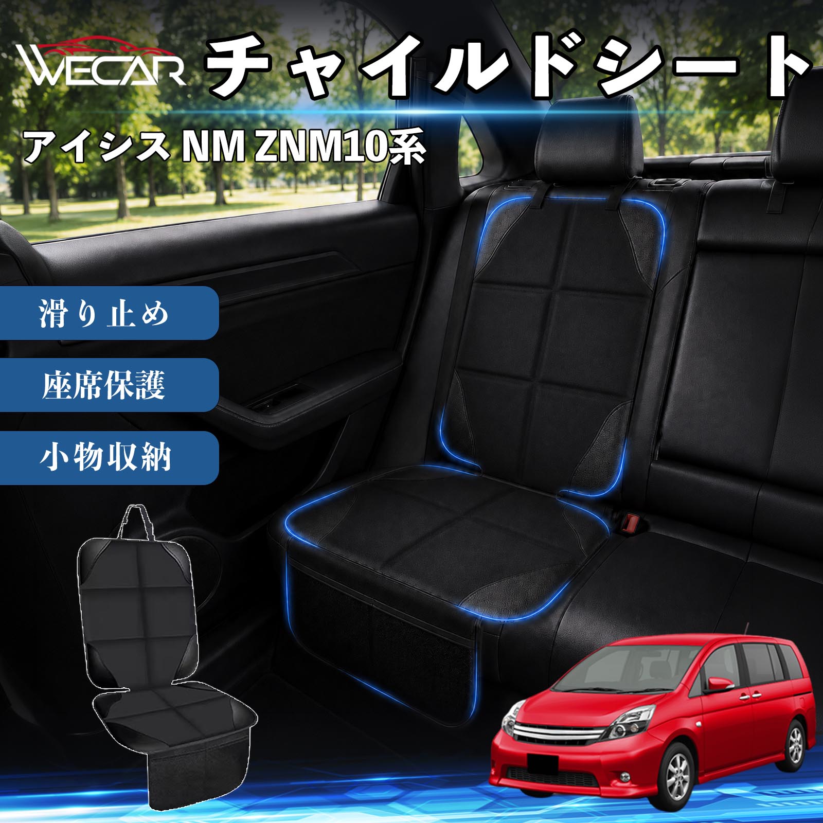 商品説明 適合車種アイシス NM ZNM10系 セット内容シートカバー×1席 商品の特徴 シート保護チャイルドシートやペットシートによるキズ・汚れ・凹みを防ぎ、座席をしっかり保護します。 防水・滑り止め仕様防水・撥水素材を採用。汚れてもサッと拭き取れ、裏面の滑り止め加工でズレを防ぎます。 収納ポケット付き便利な収納ポケットを2個搭載。おもちゃ、ティッシュ、おやつ、ペット用品などの小物をすっきり収納でき、車内整理に役立ちます。 簡単取付ヘッドレストベルトで固定するだけの簡単取付。工具不要で手軽に装着でき、軽自動車からミニバンまで幅広い車種に対応します。 注意事項 ※ご購入前に商品サイズとお車のシートサイズをご確認ください。※シート形状によってはフィット感が異なる場合があります。※本製品はチャイルドシートやペットシートのズレを完全に防ぐものではありません。※汚れた場合は柔らかい布で拭き取ってください。※輸送時に折りシワが発生する場合がありますが、ご使用には問題ございません。 シートカバー 車用 チャイルドシート 座席保護 防水 撥水 汚れ防止 運転席 助手席 後部座席収納ポケット付き 滑り止め 1席 保護マット 傷防止 凹み防止 摩耗防止 車載収納 小物収納 ポケット付き 簡単取付 汎用タイプ 軽自動車 ミニバン SUV セダン ファミリーカー チャイルドシートマット ペットドライブシート