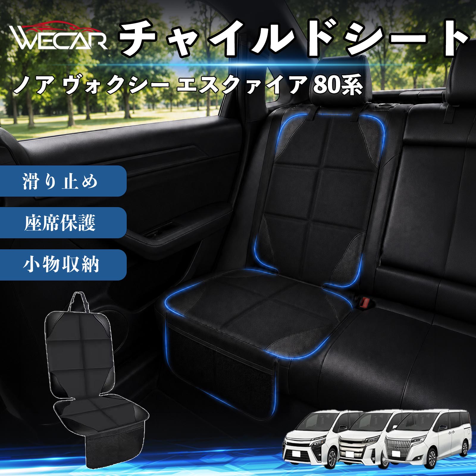 商品説明 適合車種ノア ヴォクシー エスクァイア 80系 セット内容シートカバー×1席 商品の特徴 シート保護チャイルドシートやペットシートによるキズ・汚れ・凹みを防ぎ、座席をしっかり保護します。 防水・滑り止め仕様防水・撥水素材を採用。汚れてもサッと拭き取れ、裏面の滑り止め加工でズレを防ぎます。 収納ポケット付き便利な収納ポケットを2個搭載。おもちゃ、ティッシュ、おやつ、ペット用品などの小物をすっきり収納でき、車内整理に役立ちます。 簡単取付ヘッドレストベルトで固定するだけの簡単取付。工具不要で手軽に装着でき、軽自動車からミニバンまで幅広い車種に対応します。 注意事項 ※ご購入前に商品サイズとお車のシートサイズをご確認ください。※シート形状によってはフィット感が異なる場合があります。※本製品はチャイルドシートやペットシートのズレを完全に防ぐものではありません。※汚れた場合は柔らかい布で拭き取ってください。※輸送時に折りシワが発生する場合がありますが、ご使用には問題ございません。 シートカバー 車用 チャイルドシート 座席保護 防水 撥水 汚れ防止 運転席 助手席 後部座席収納ポケット付き 滑り止め 1席 保護マット 傷防止 凹み防止 摩耗防止 車載収納 小物収納 ポケット付き 簡単取付 汎用タイプ 軽自動車 ミニバン SUV セダン ファミリーカー チャイルドシートマット ペットドライブシート
