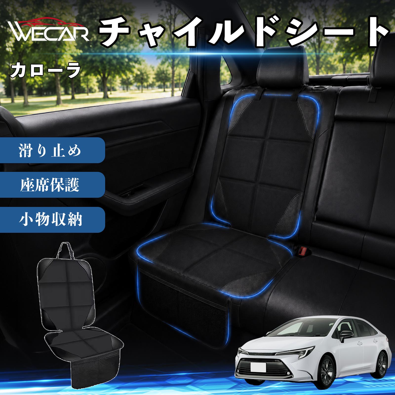 商品説明 適合車種カローラ セット内容シートカバー×1席 商品の特徴 シート保護チャイルドシートやペットシートによるキズ・汚れ・凹みを防ぎ、座席をしっかり保護します。 防水・滑り止め仕様防水・撥水素材を採用。汚れてもサッと拭き取れ、裏面の滑り止め加工でズレを防ぎます。 収納ポケット付き便利な収納ポケットを2個搭載。おもちゃ、ティッシュ、おやつ、ペット用品などの小物をすっきり収納でき、車内整理に役立ちます。 簡単取付ヘッドレストベルトで固定するだけの簡単取付。工具不要で手軽に装着でき、軽自動車からミニバンまで幅広い車種に対応します。 注意事項 ※ご購入前に商品サイズとお車のシートサイズをご確認ください。※シート形状によってはフィット感が異なる場合があります。※本製品はチャイルドシートやペットシートのズレを完全に防ぐものではありません。※汚れた場合は柔らかい布で拭き取ってください。※輸送時に折りシワが発生する場合がありますが、ご使用には問題ございません。 シートカバー 車用 チャイルドシート 座席保護 防水 撥水 汚れ防止 運転席 助手席 後部座席収納ポケット付き 滑り止め 1席 保護マット 傷防止 凹み防止 摩耗防止 車載収納 小物収納 ポケット付き 簡単取付 汎用タイプ 軽自動車 ミニバン SUV セダン ファミリーカー チャイルドシートマット ペットドライブシート