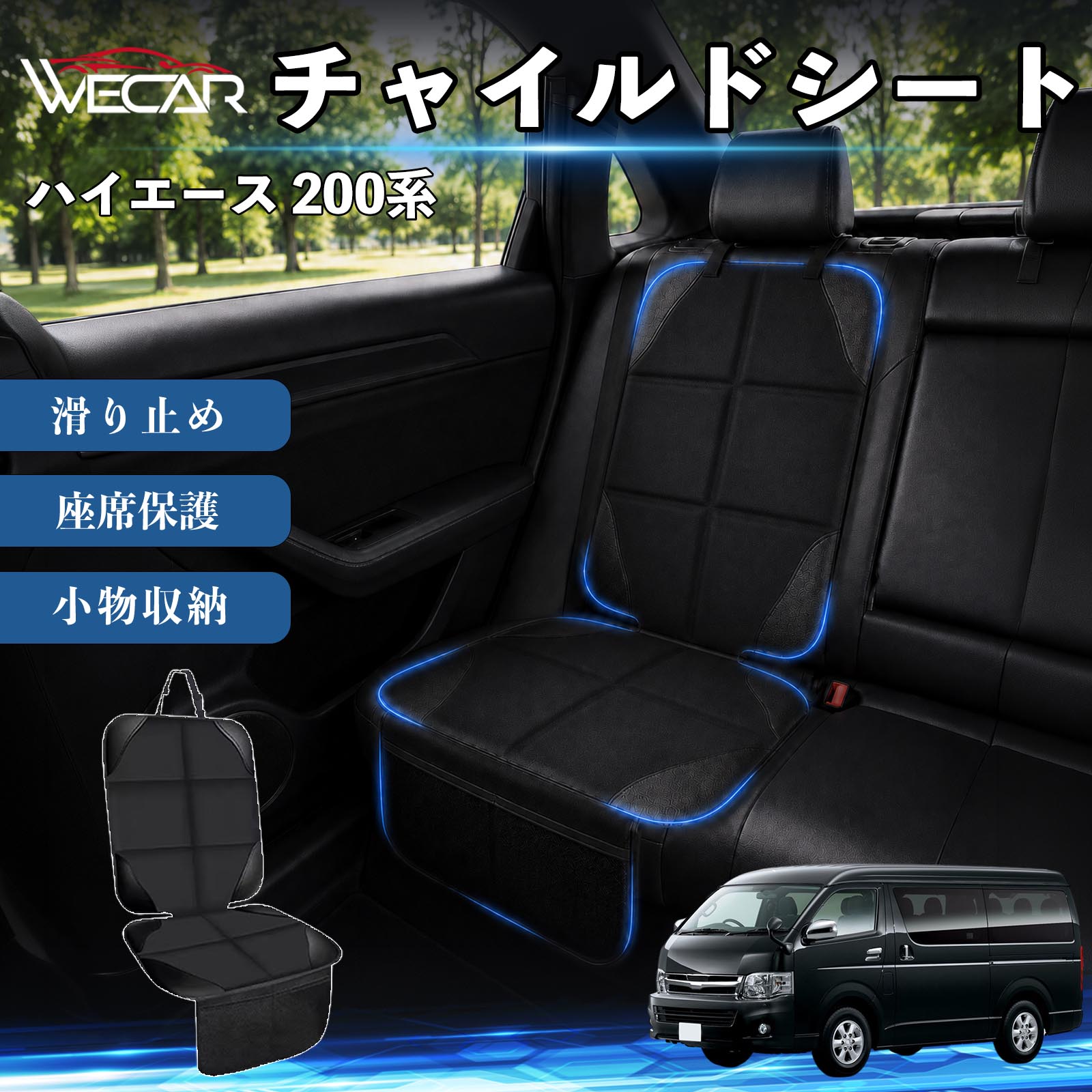 商品説明 適合車種ハイエース 200系 セット内容シートカバー×1席 商品の特徴 シート保護チャイルドシートやペットシートによるキズ・汚れ・凹みを防ぎ、座席をしっかり保護します。 防水・滑り止め仕様防水・撥水素材を採用。汚れてもサッと拭き取れ、裏面の滑り止め加工でズレを防ぎます。 収納ポケット付き便利な収納ポケットを2個搭載。おもちゃ、ティッシュ、おやつ、ペット用品などの小物をすっきり収納でき、車内整理に役立ちます。 簡単取付ヘッドレストベルトで固定するだけの簡単取付。工具不要で手軽に装着でき、軽自動車からミニバンまで幅広い車種に対応します。 注意事項 ※ご購入前に商品サイズとお車のシートサイズをご確認ください。※シート形状によってはフィット感が異なる場合があります。※本製品はチャイルドシートやペットシートのズレを完全に防ぐものではありません。※汚れた場合は柔らかい布で拭き取ってください。※輸送時に折りシワが発生する場合がありますが、ご使用には問題ございません。 シートカバー 車用 チャイルドシート 座席保護 防水 撥水 汚れ防止 運転席 助手席 後部座席収納ポケット付き 滑り止め 1席 保護マット 傷防止 凹み防止 摩耗防止 車載収納 小物収納 ポケット付き 簡単取付 汎用タイプ 軽自動車 ミニバン SUV セダン ファミリーカー チャイルドシートマット ペットドライブシート